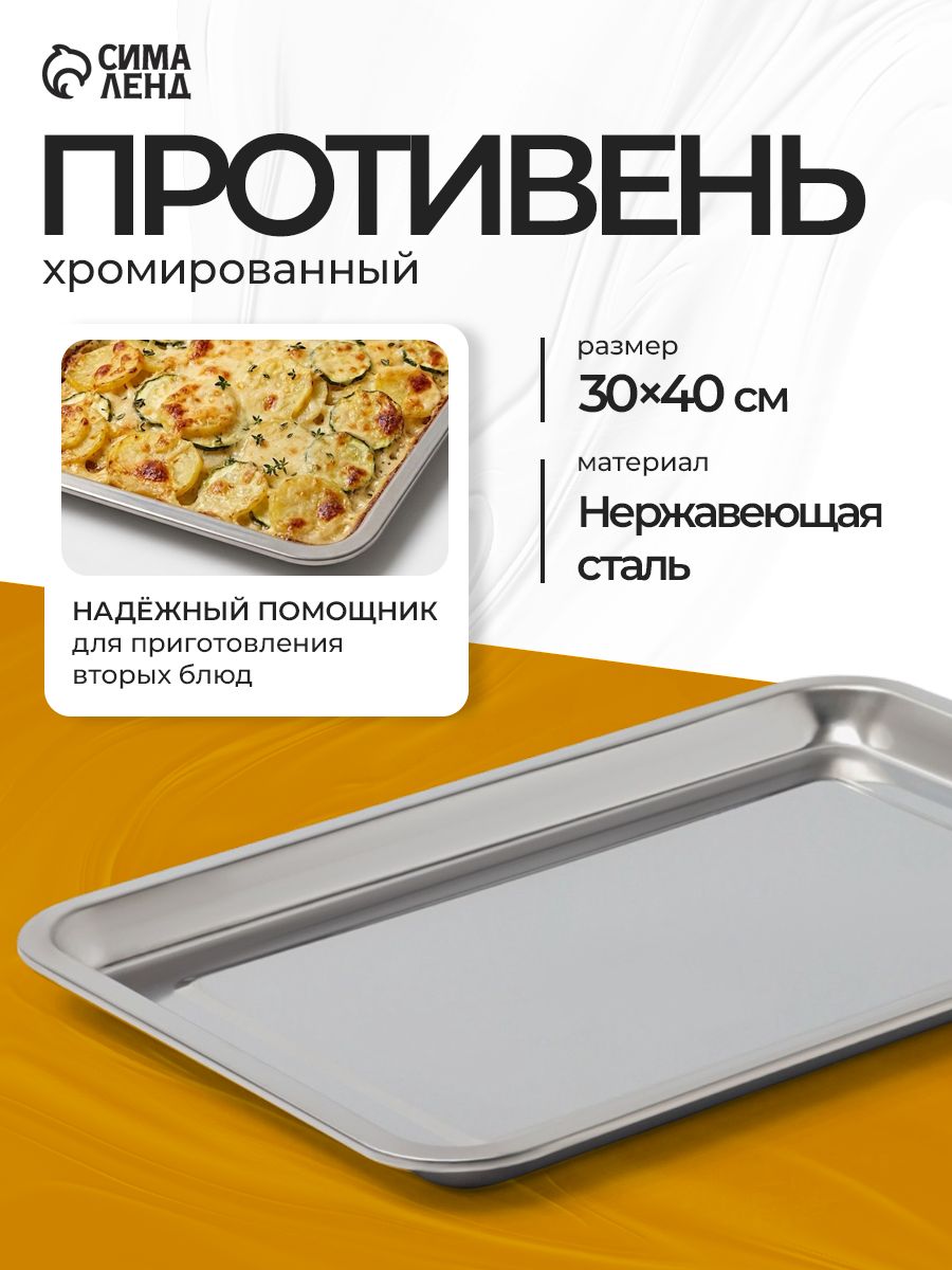 Противень для духовки, размер 40х30 см, нержавеющая сталь