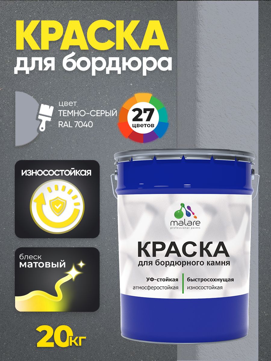 Краска Malare для бордюрного камня, тротуарных камней и плит, износостойкая, быстросохнущая, матовая RAL 7040, темно-серый, 20 кг