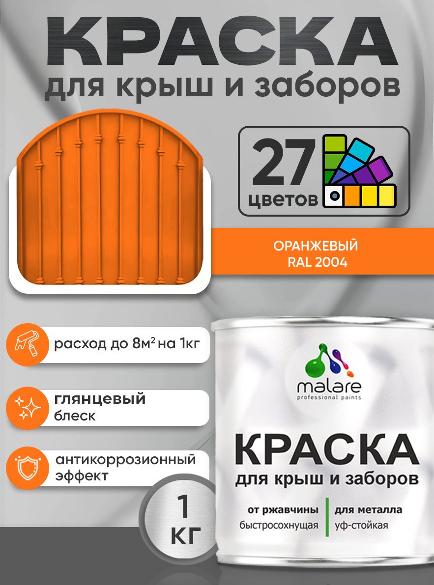 Краска по металлу Malare для крыш и заборов по ржавчине, для наружных работ, быстросохнущая износостойкая RAL 2004 оранжевый, глянцевая, 1 кг