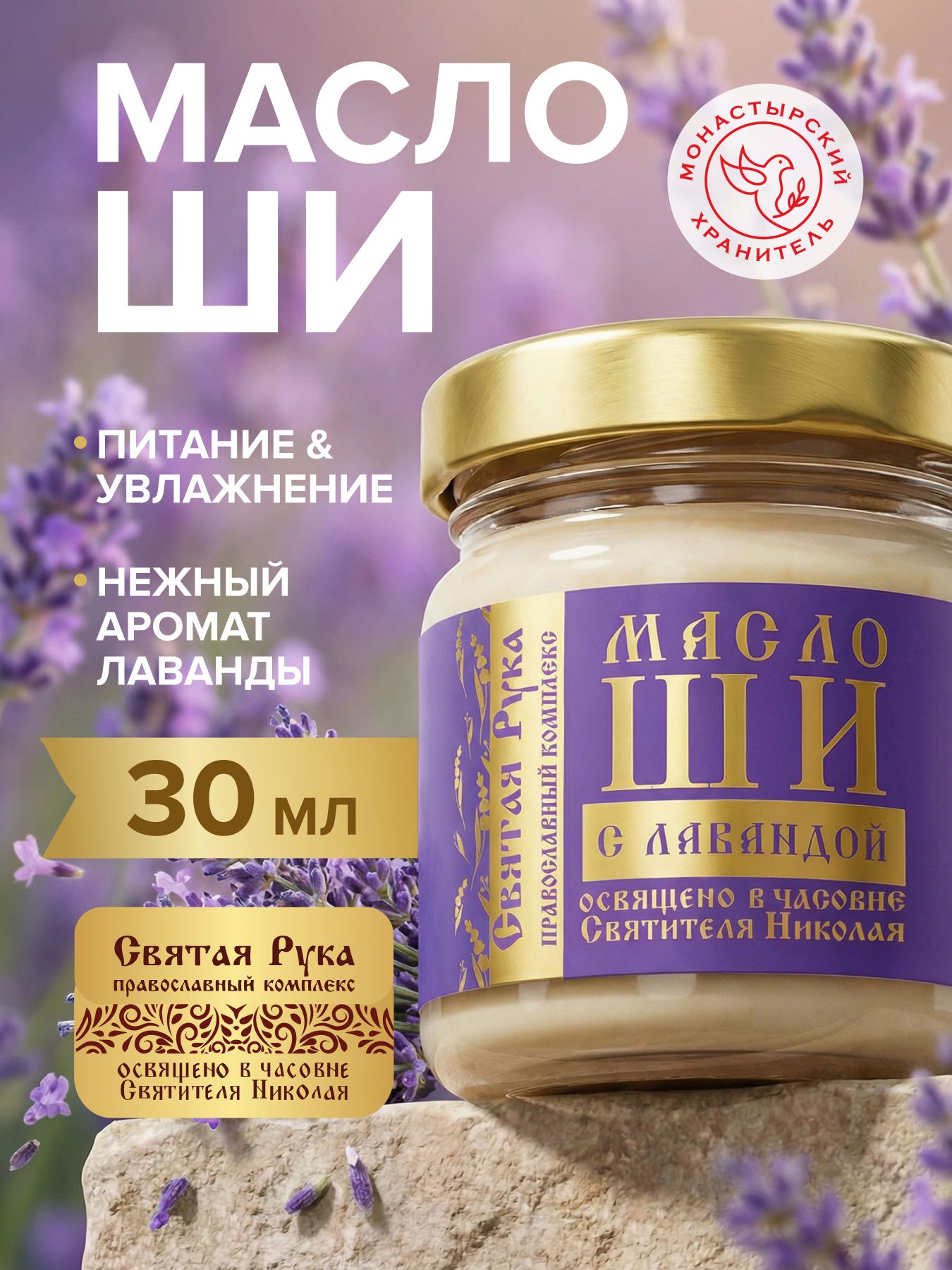 Масло ШИ для тела с лавандой