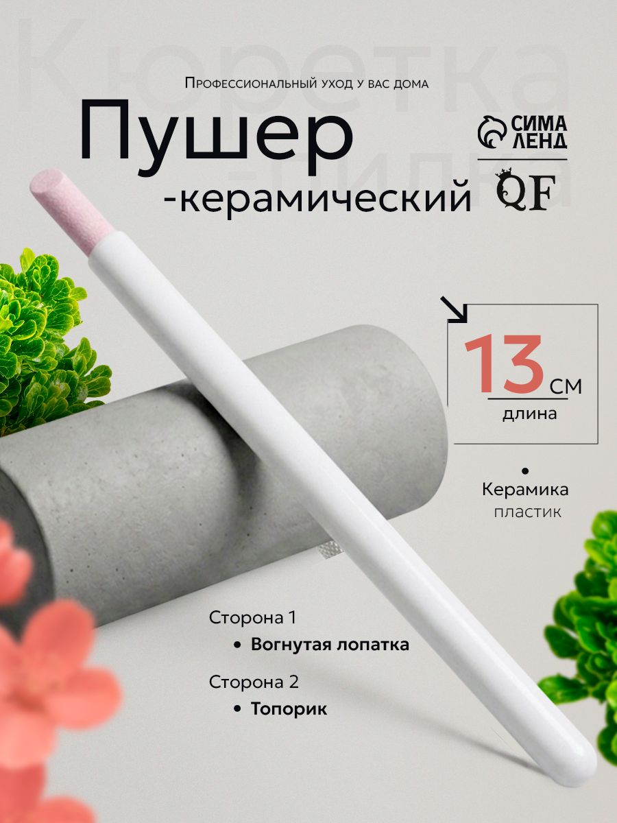 Пушер керамический / Пилочка маникюрная, 13 см, цвет белый/розовый
