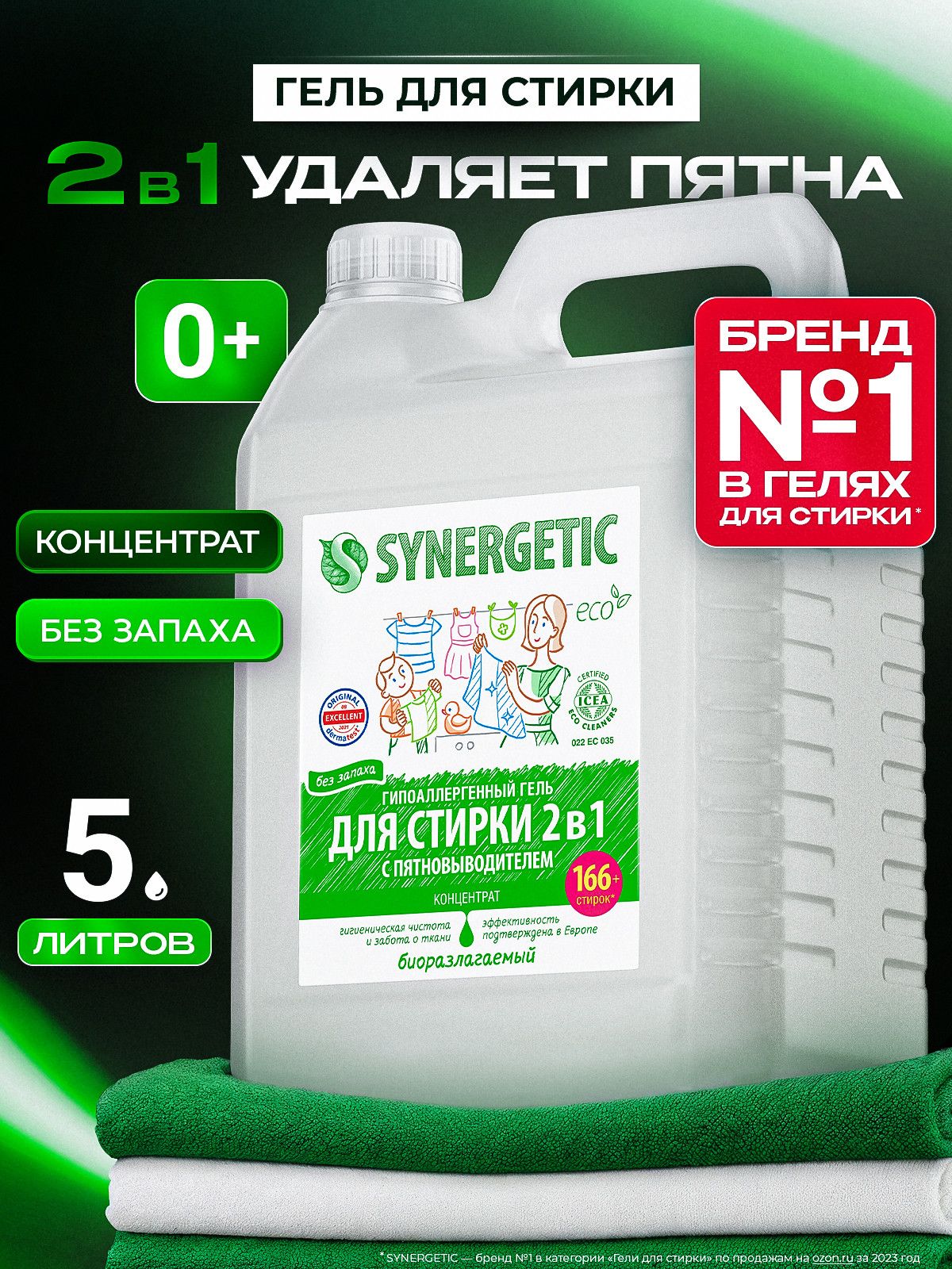 Гель для стирки SYNERGETIC 2в1 c пятновыводителем 5л, 165 стирок, жидкий порошок, порошок стиральный, усиленная формула, гипоаллергенный, эко
