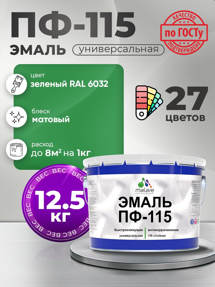 Эмаль Malare ПФ-115 краска для металла по дереву для минеральных поверхностей для внутренних и наружных работ антикоррозионная быстросохнущая, RAL 6032, зеленый, матовая, 12,5 кг
