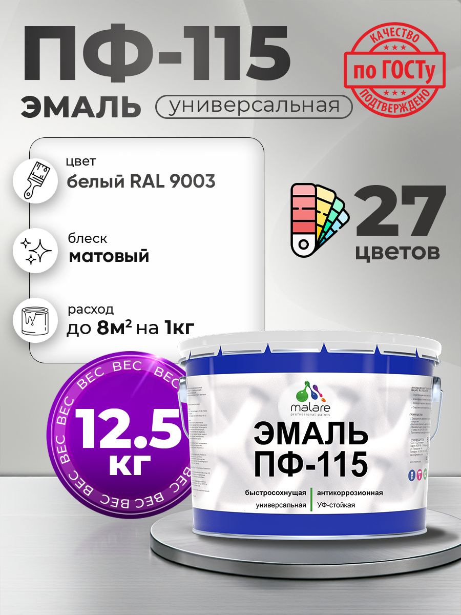 Эмаль Malare ПФ-115 краска для металла по дереву для минеральных поверхностей для внутренних и наружных работ антикоррозионная быстросохнущая, RAL 9003, белый, матовая, 12,5 кг