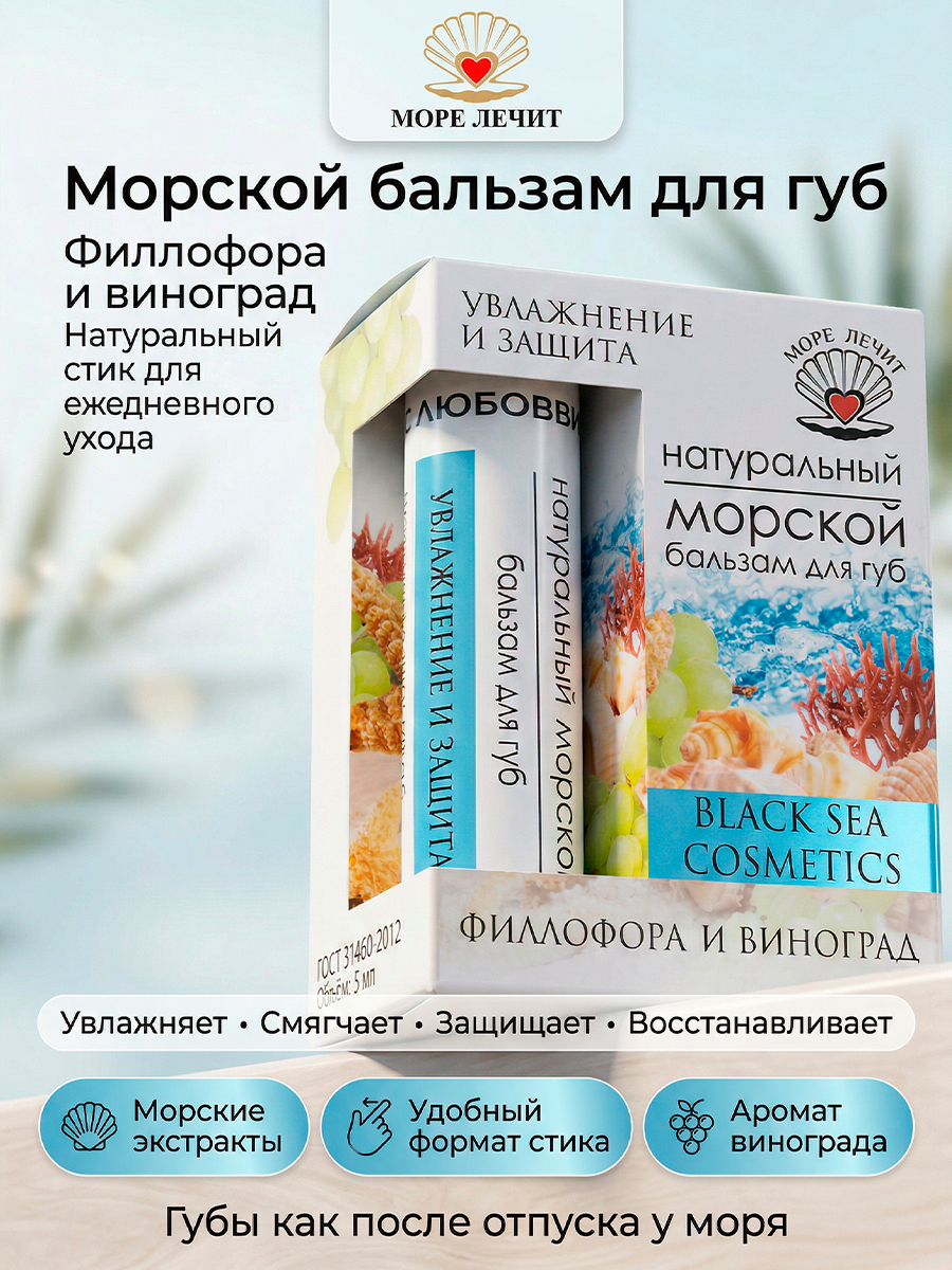 Бальзам для губ Филлофора и виноград