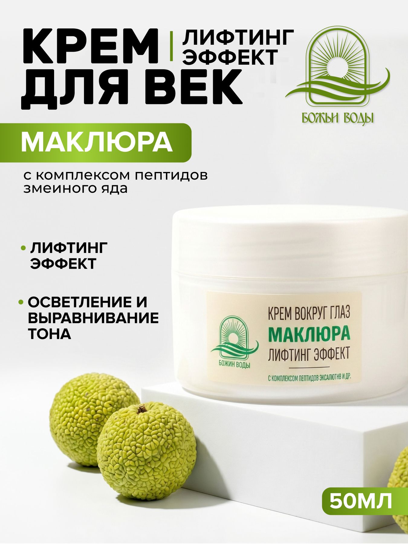 Крем для век антивозрастной маклюра пептид змеиный яд