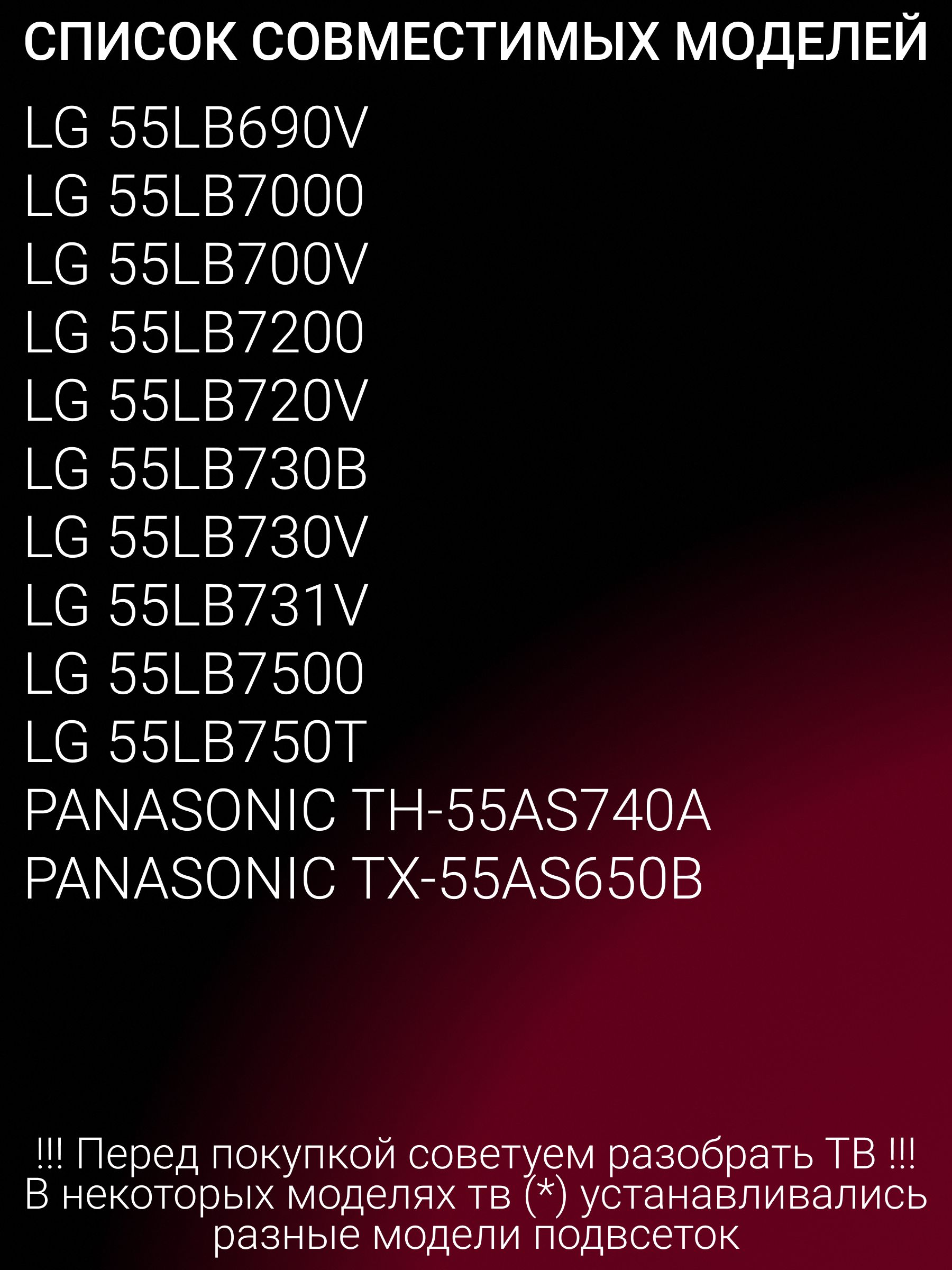 Подсветка для LG 55LB6700 55LB670T 55LB671V 55LB672V 55LB673V 55LB674V 55LB676V 55LB677V PANASONIC TX-55AS650B TH-55AS740A; 55" V14 SLIM DRT