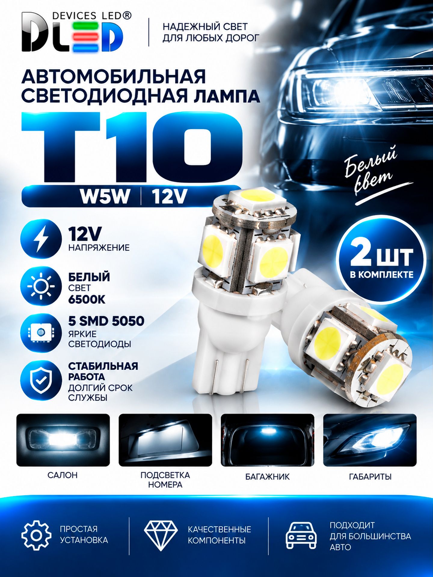 Автолампы LED для авто T10 - W5W - 5 SMD 5050 12V (Белый) В передние и задние габариты, подсветка номера, подсветка салона - 2 шт