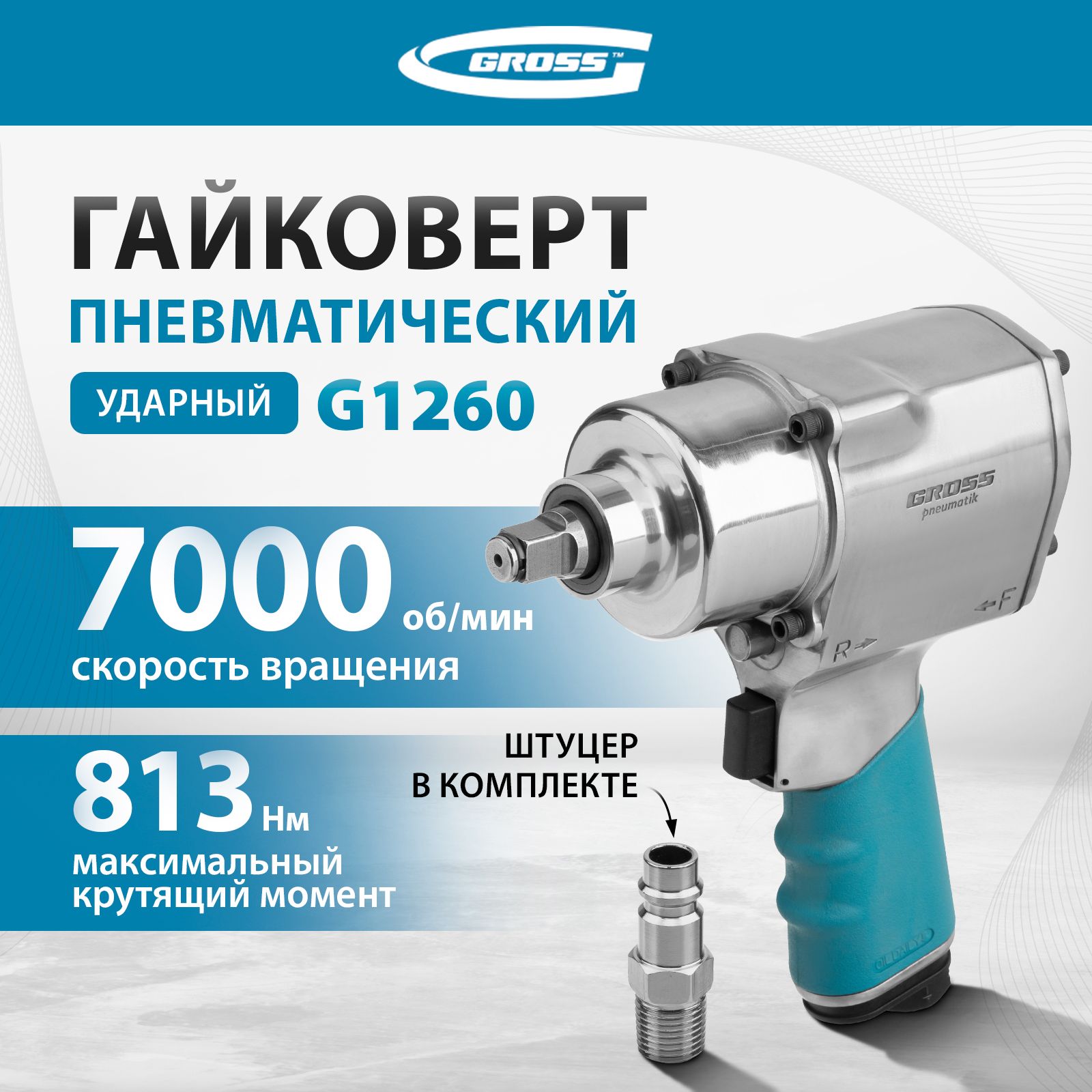 Гайковерт пневматический ударный GROSS, G1260, 1/2, 813 Нм максимальный  крутящий момент, 7000 об/мин, ударный механизм Twin Hammer, 4 ступени  регулировки, пневмогайковерт ударный, 57441 - купить с доставкой по  выгодным ценам в интернет-магазине OZON ...