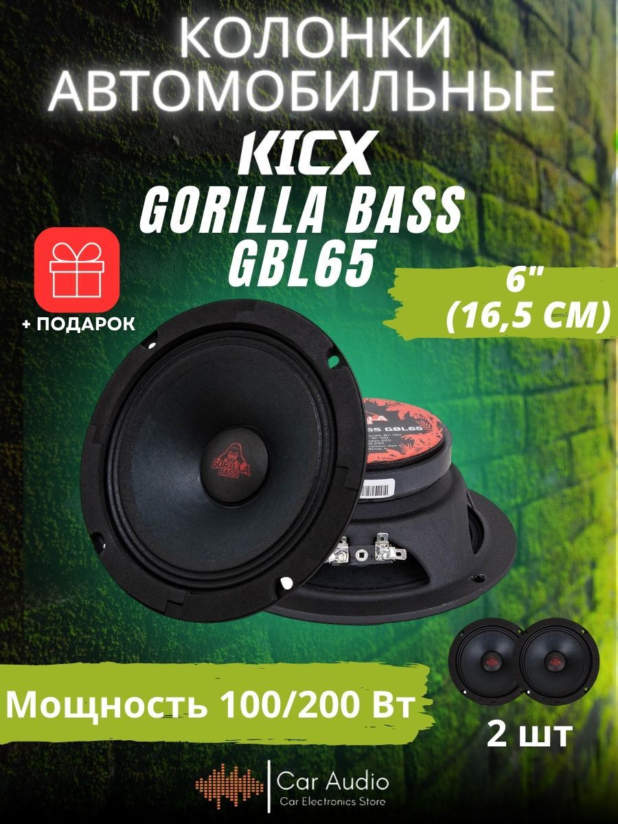 Колонки для автомобиля KICX Gorilla Bass GBL65 к-т - купить по выгодной  цене в интернет-магазине OZON (440016541)