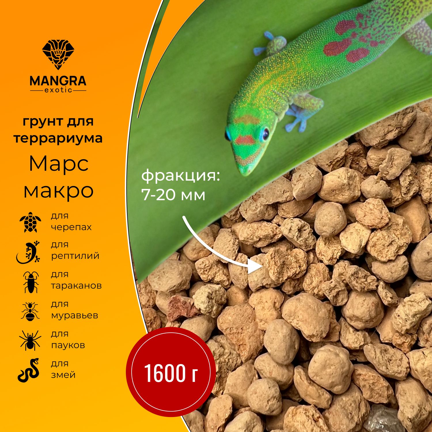 Грунт MANGRA exotic "Марс макро" натуральный, 1,6 кг, 7-20 мм, для террариума, для черепах, тараканов, пауков и змей