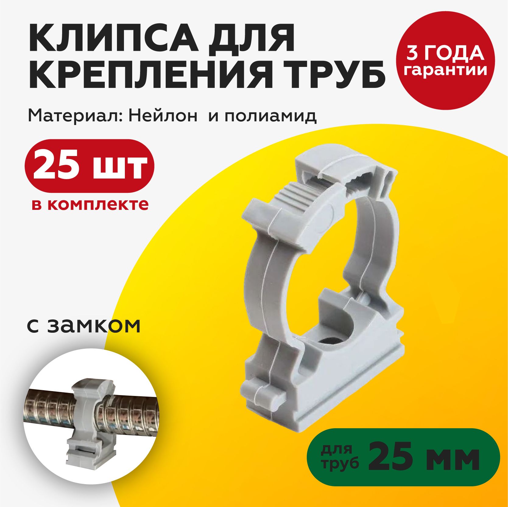 Клипсасзамком25мм,длякреплениятрубы-гофра(25шт)