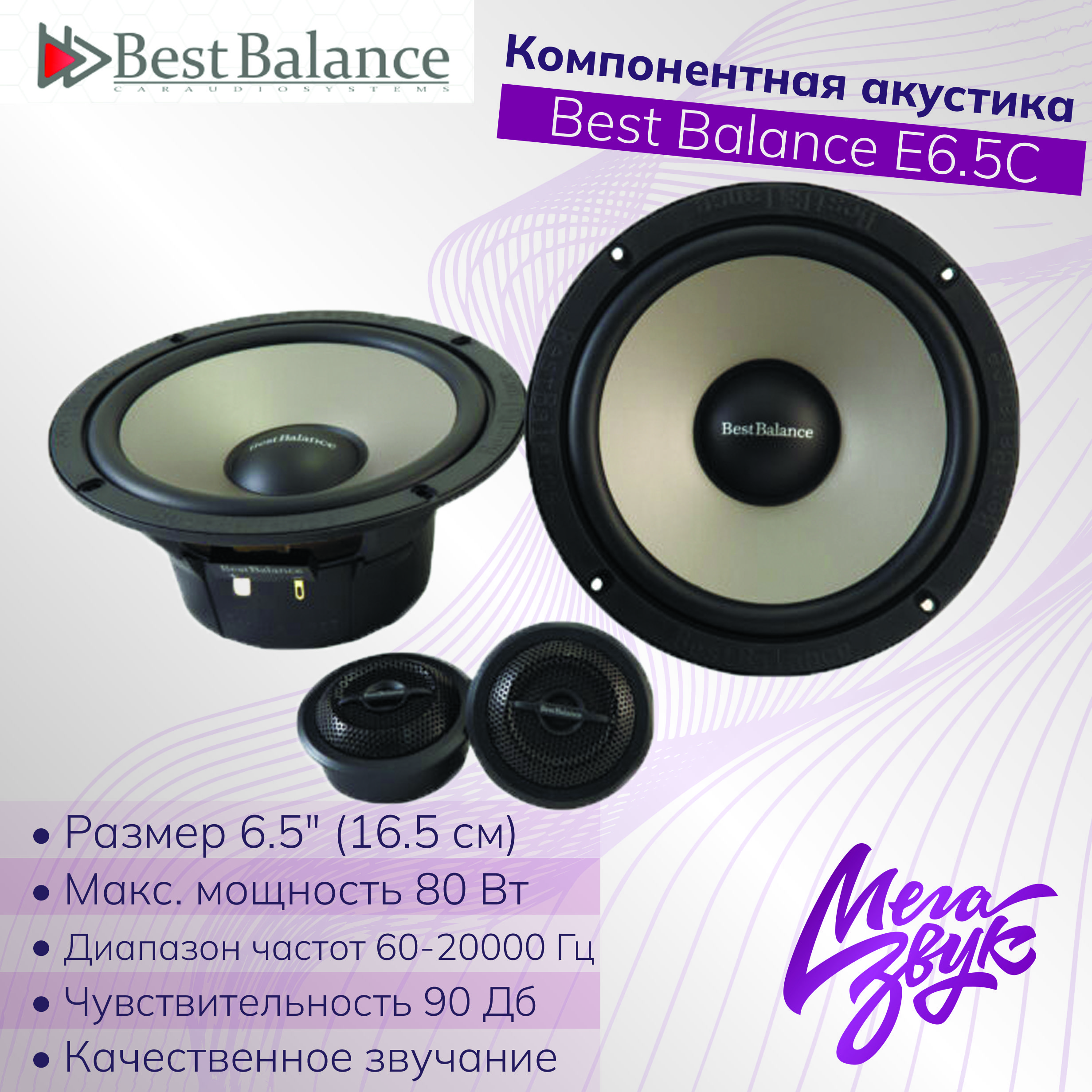 Компонентная акустика,колонки для авто,машины Best Balance E6.5C комплект -  купить по выгодной цене в интернет-магазине OZON, гарантия 12 месяцев  (540266210)