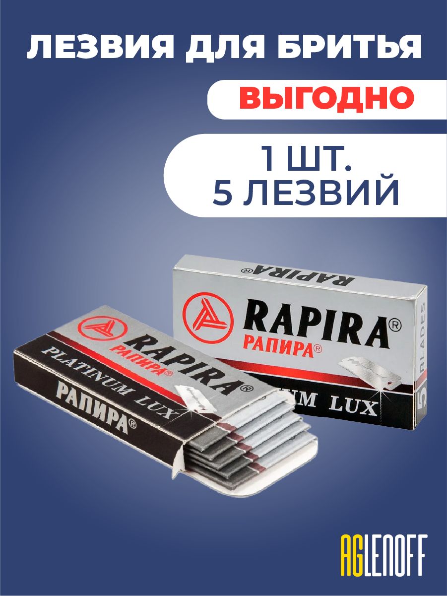 Rapira Лезвия "Platinum Lux" , двусторонние для Т-образного станка, 1пачка-5 лезвий