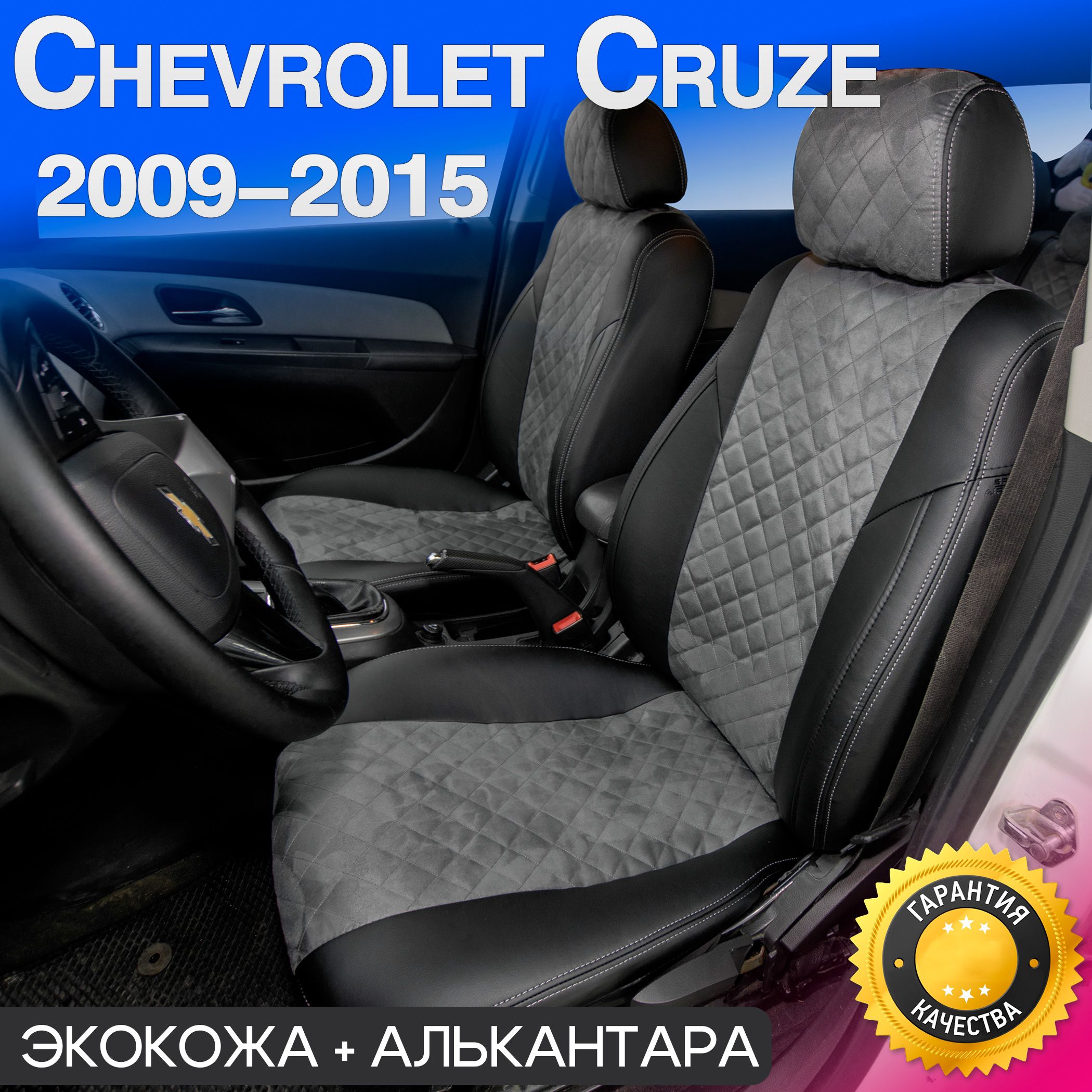 Авточехлы для Chevrolet Cruze. Чехлы Автопилот на сиденья Шевроле круз  седан, хетчбэк, универсал, 2009 2010 2011 2012 2013 2014 2015. - купить с  доставкой по выгодным ценам в интернет-магазине OZON (597194523)