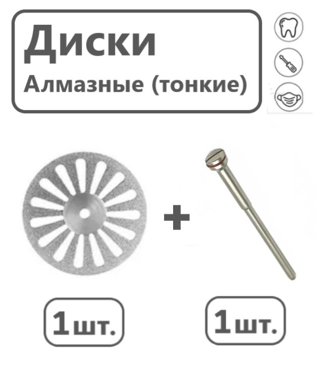 Дискалмазныйзуботехническийдлякерамикидиаметром22мм+1дискодержательподцангу2.35