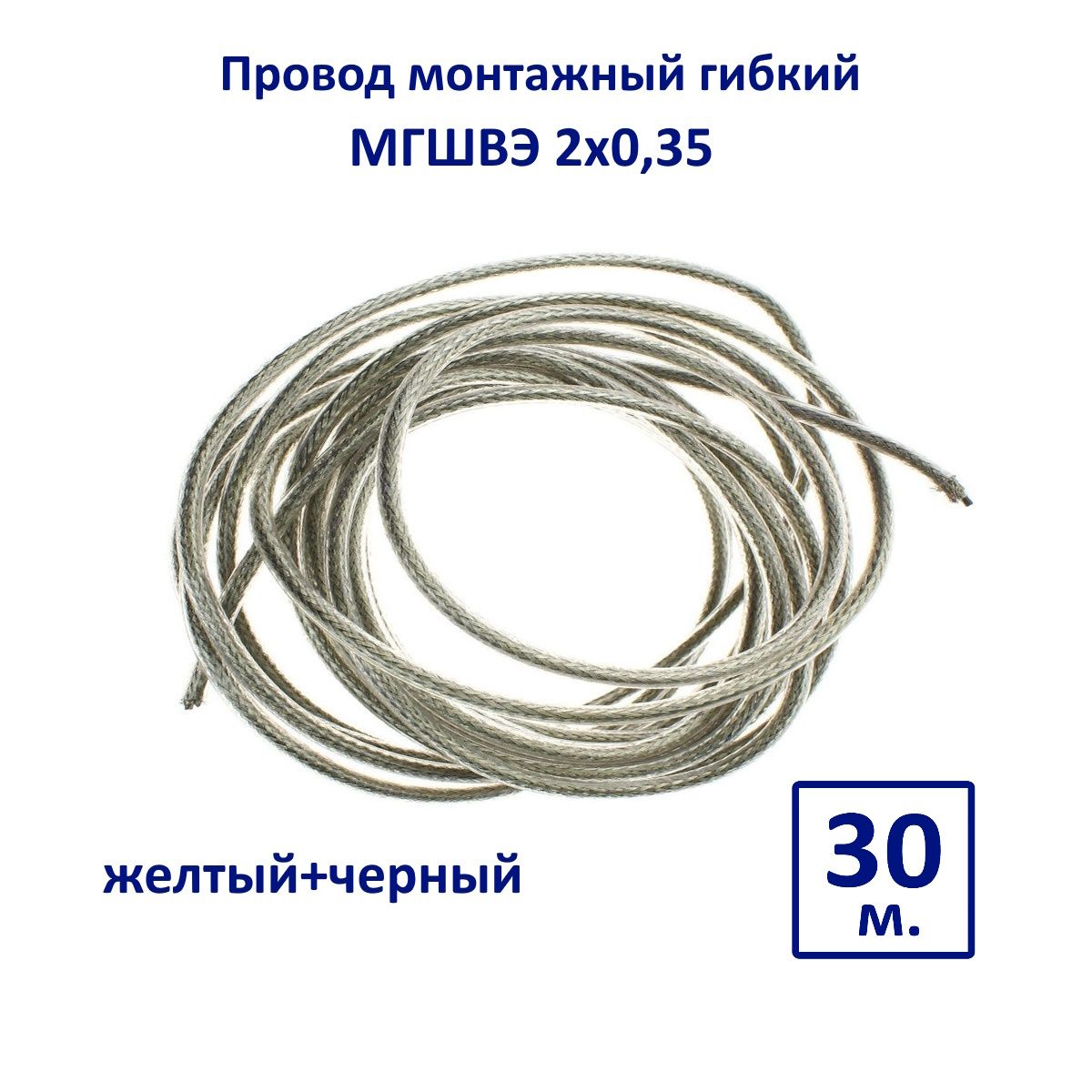 АвтопроводЭлектрическийпроводМГШВЭ2x0.35мм²,30м