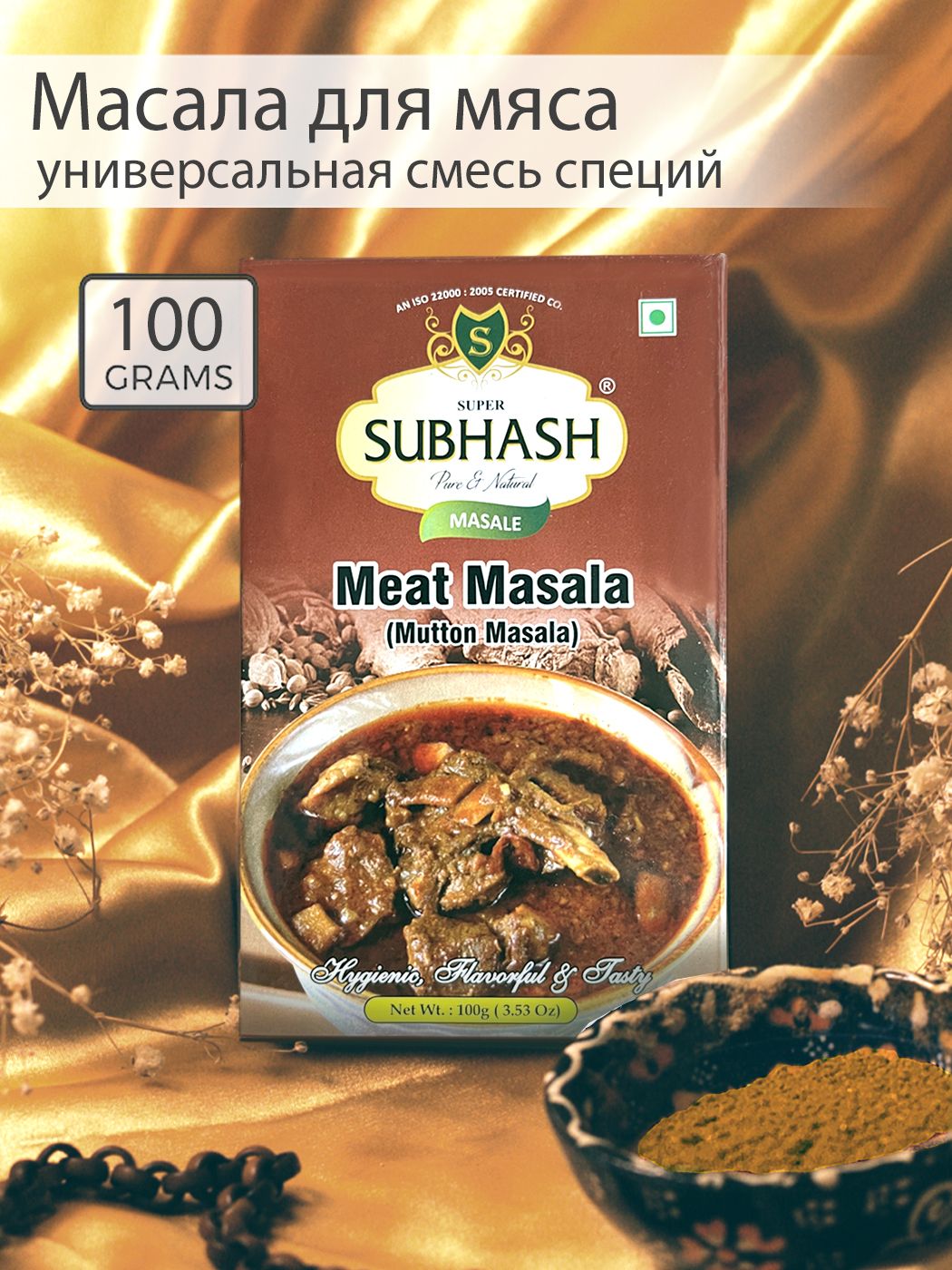 Смесь Индийских специй для мяса Масала, Приправа для мяса Мит масала (Meat  Masala) SUBHASH, 100гр. Индия