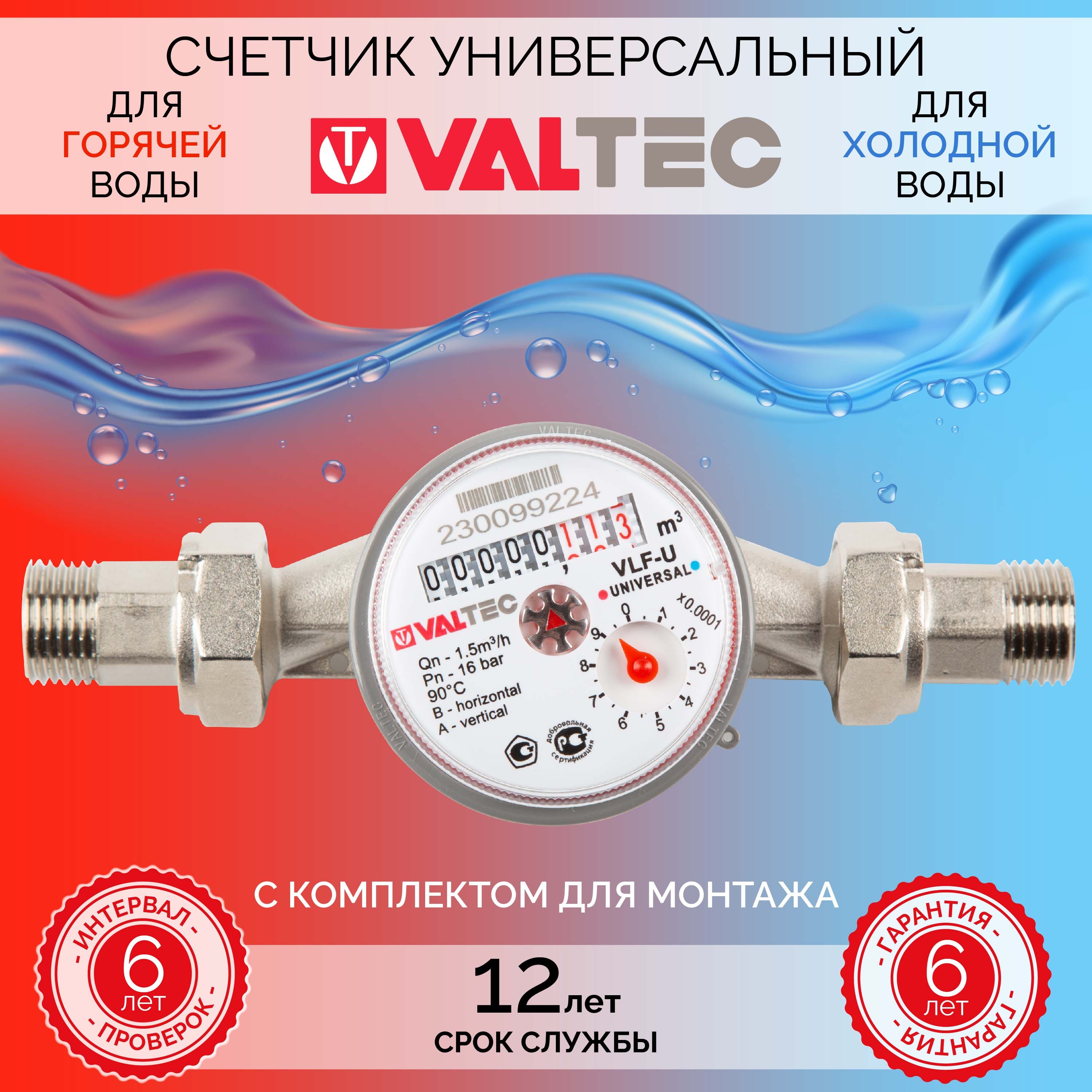 Счетчик горячей и холодной воды Valtec VLF-15U универсальный с монтажным комплектом