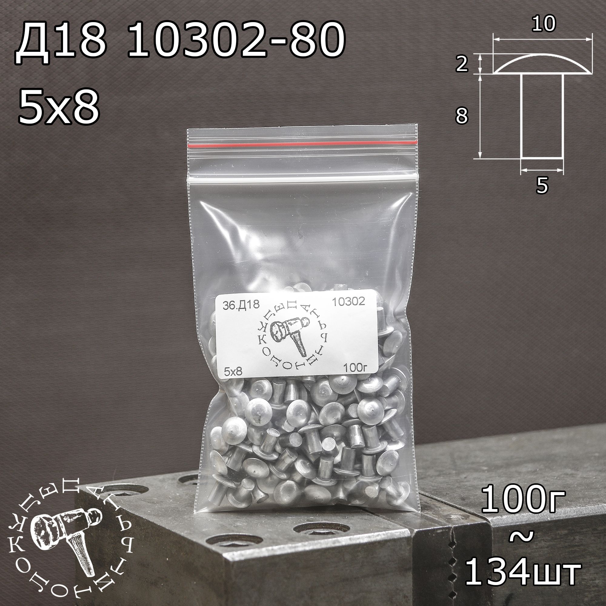 Д18 5х8 ГОСТ 10302-80 Заклепки полнотелые под молоток для ремонта лодок 100г