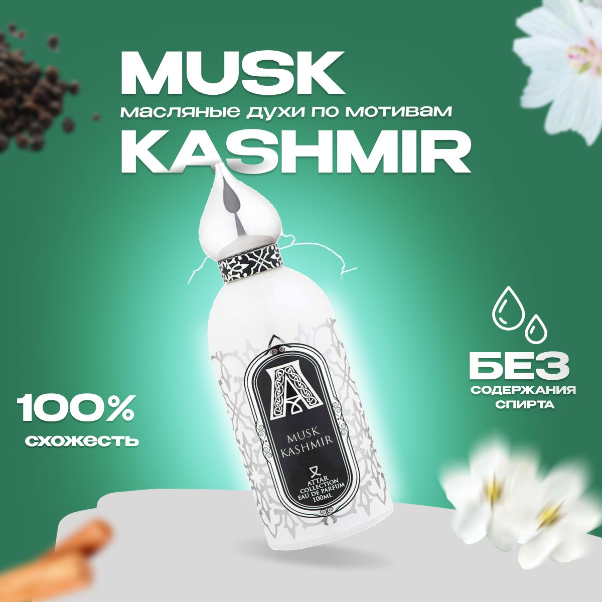 Где Купить Настоящий Musk Kashmir Отзывы