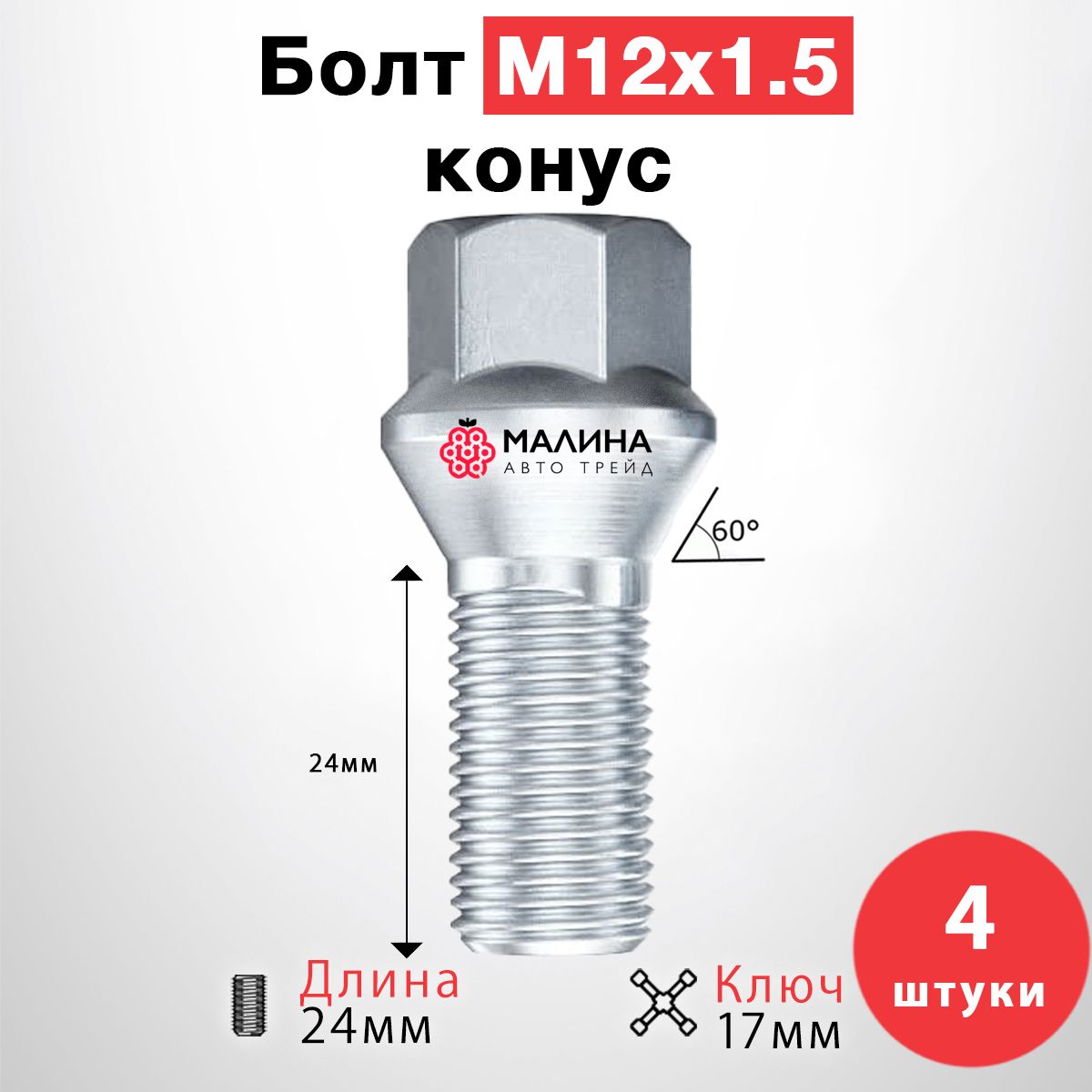 БолтыколёсныеМ12x1.5длина24ммключ17ммконусхром-4штдляLadaBMWDaewooOpelRenaultЛоганРеноЛада8450009890