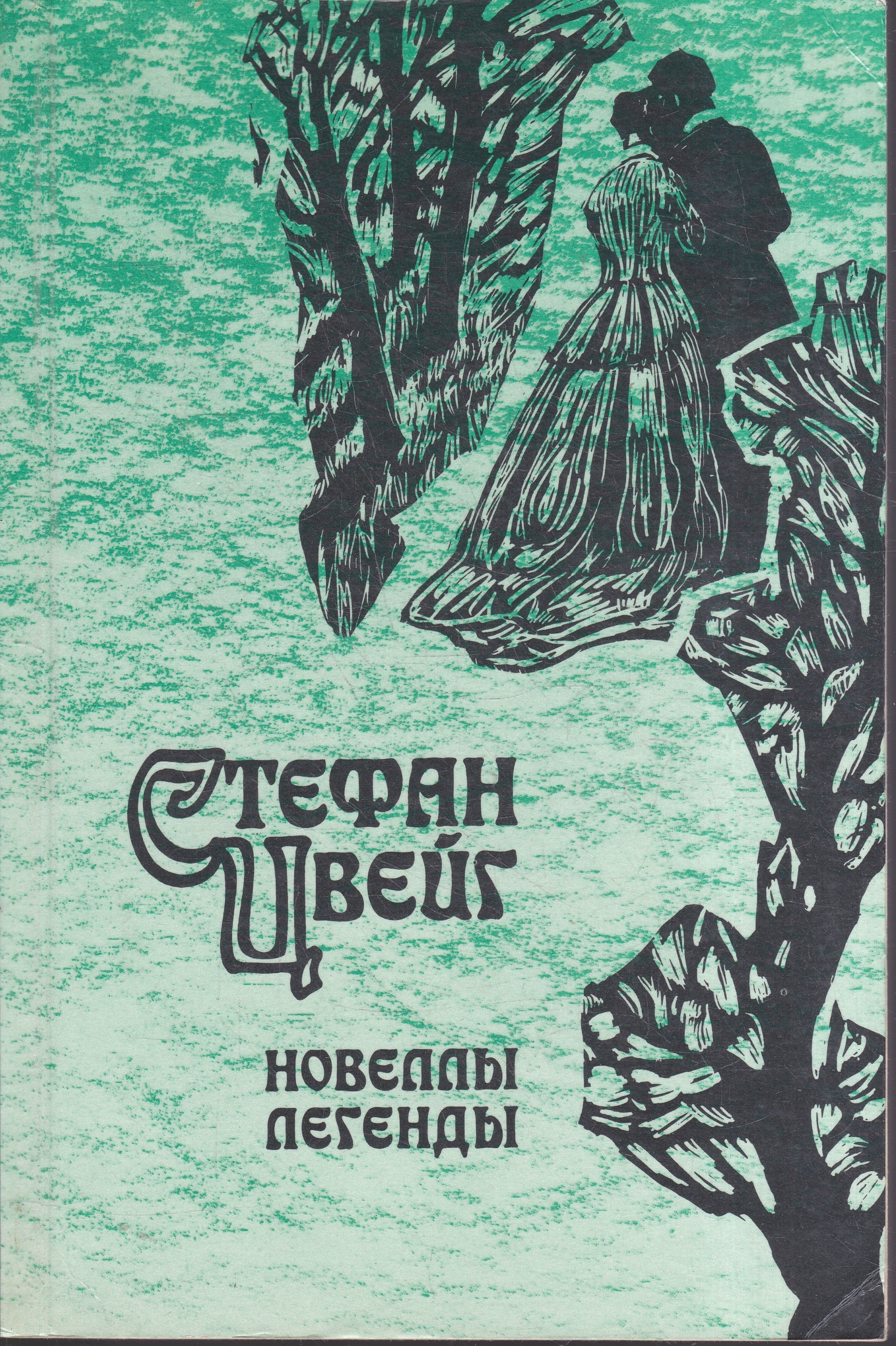 Королевская игра по мотивам новеллы стефана цвейга. Королевская игра по мотивам новеллы стефана цвейга. Королевская игра по мотивам новеллы стефана цвейга. Цвейг гувернантка. Королевская игра по мотивам новеллы стефана цвейга.