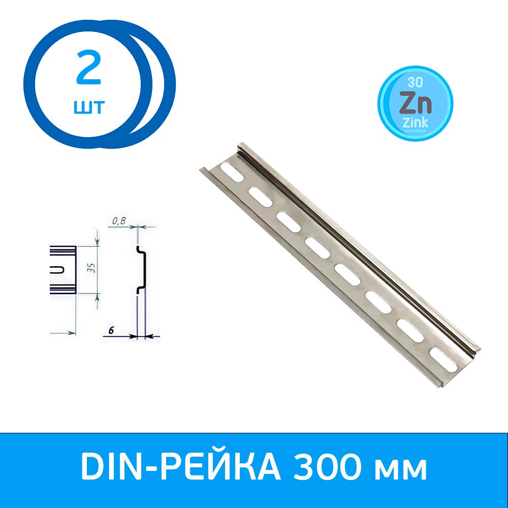 DIN -рейка, PRM, 300 мм, 2 штуки. ГОЦ