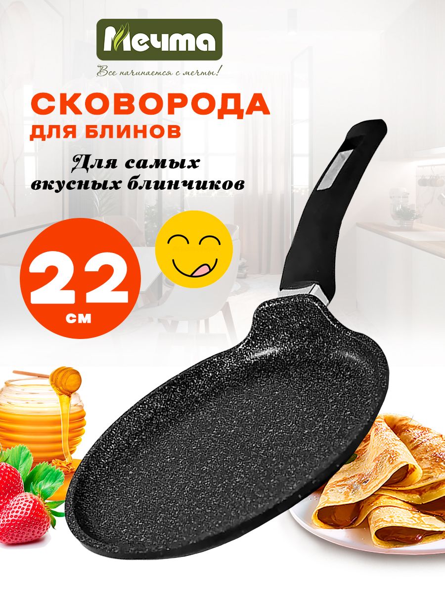 СковородадляблиновМечтаГранитBlack22см,антипригарноепокрытие,ручкаsofttouch