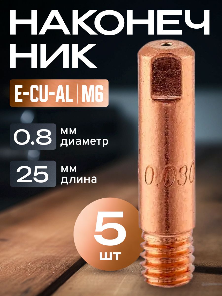 Сварочныйнаконечникдляполуавтомата0.8ммm6x25E-CU-AL(5штук)