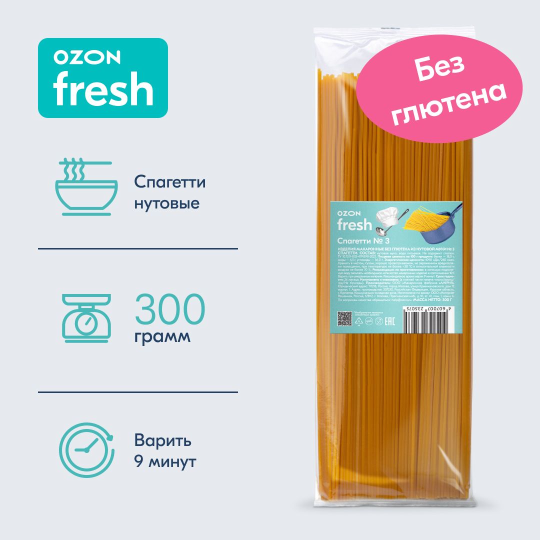 Макароны Ozon fresh Spaghetti Спагетти №3 из нутовой муки без глютена, 300 г