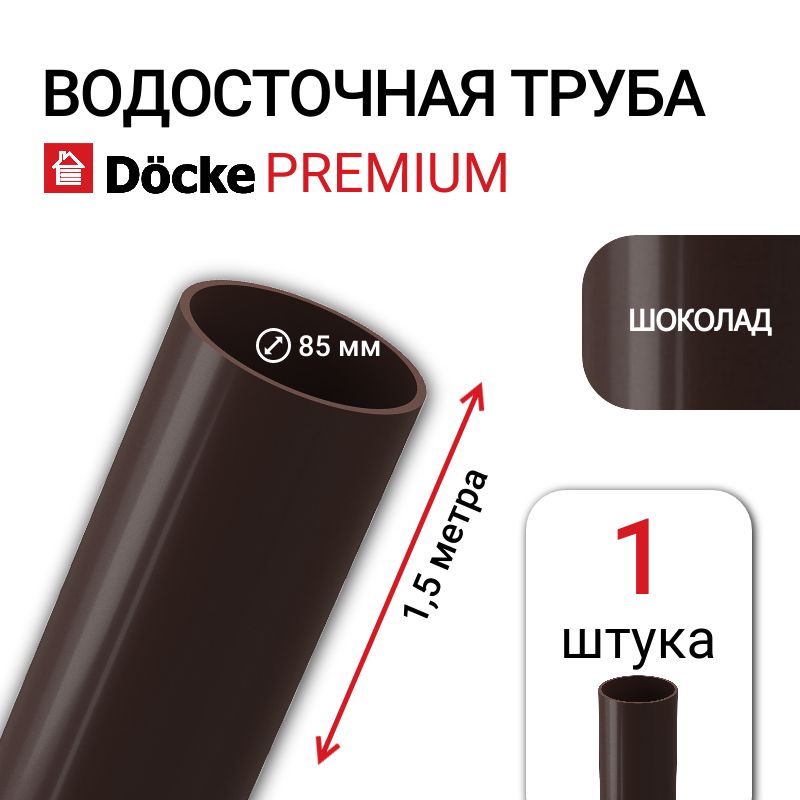 Труба водосточная Docke Premium, 85 мм, цвет шоколад, 1 шт х 1,5 м, элемент пластиковой водосточной системы ДЕКЕ серия Премиум.