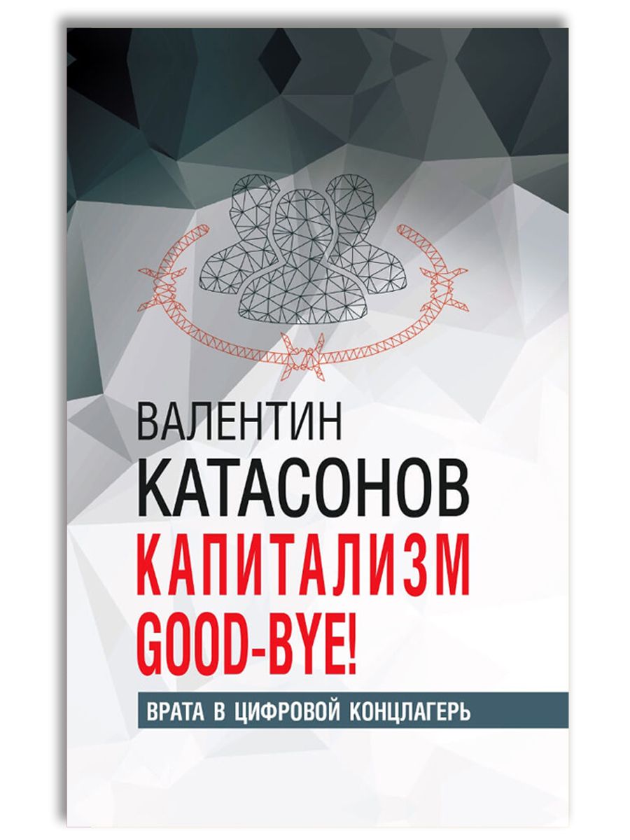 Капитализм Good-bye! Врата в цифровой концлагерь | Катасонов Валентин Юрьевич