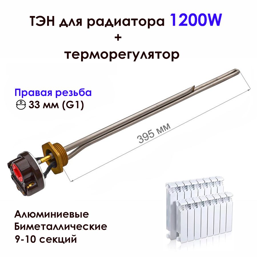 ТЭН1,2кВтдляалюминиевых,биметаллическихрадиаторовотоплениястерморегулятором,праваярезьбаD33мм(G1),нерж.,K064,длярадиаторов9-10секций