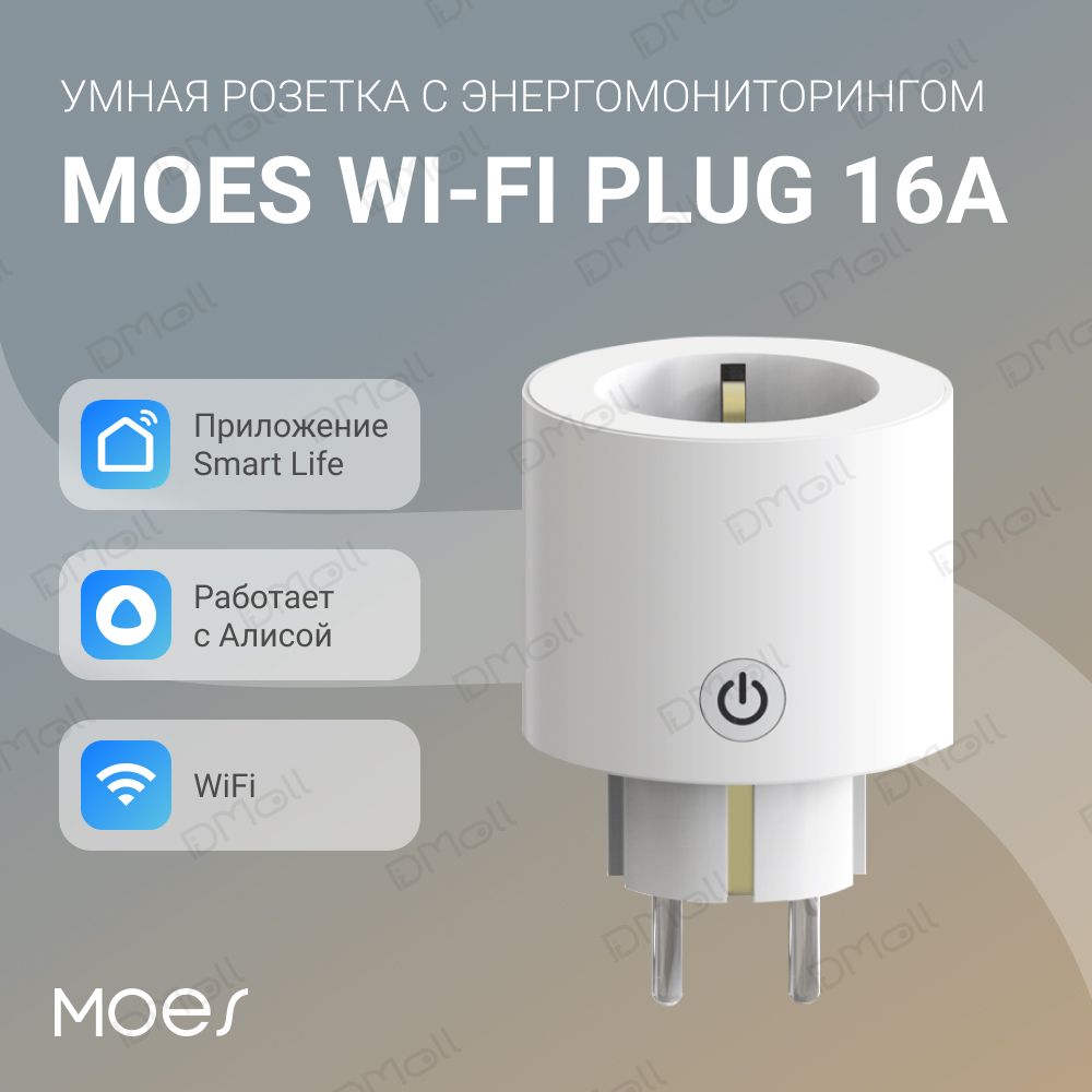 УмнаярозеткаMOESWiFiPlug16Aсэнергомониторингом