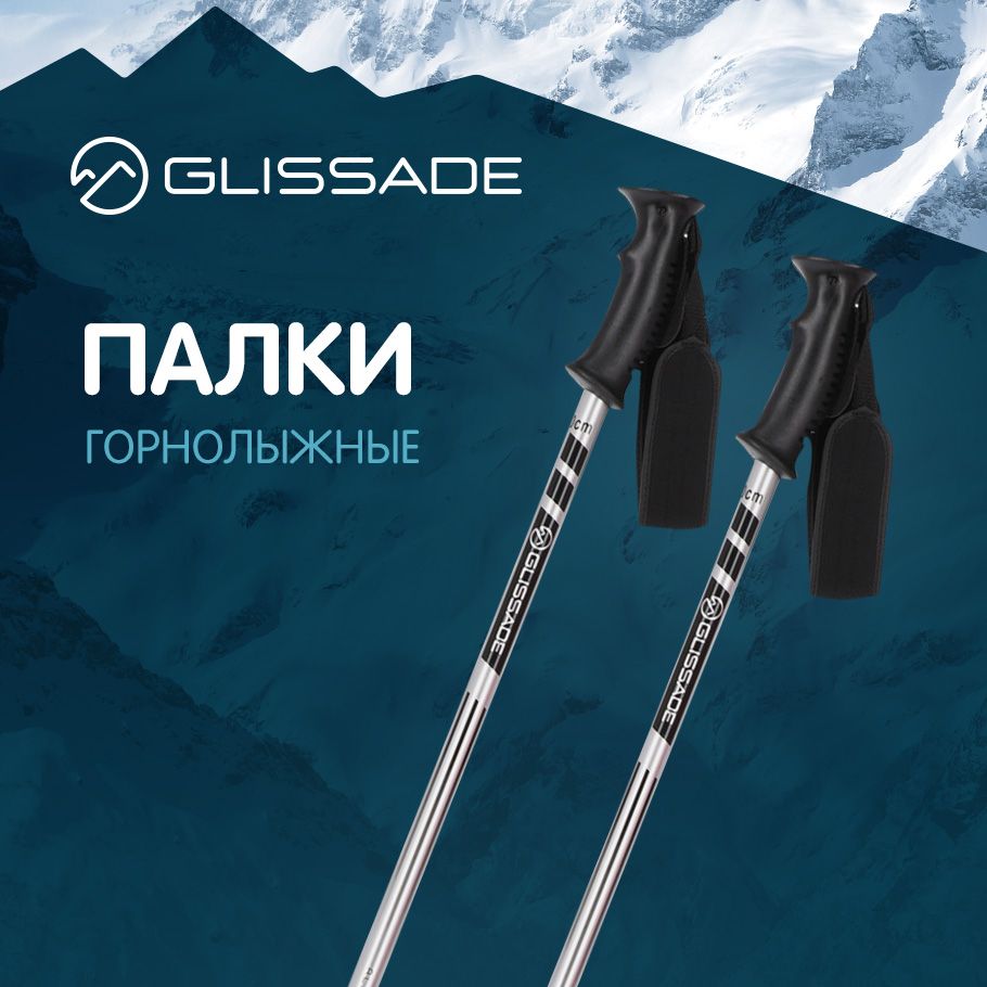 Горнолыжные палки Glissade, 120см