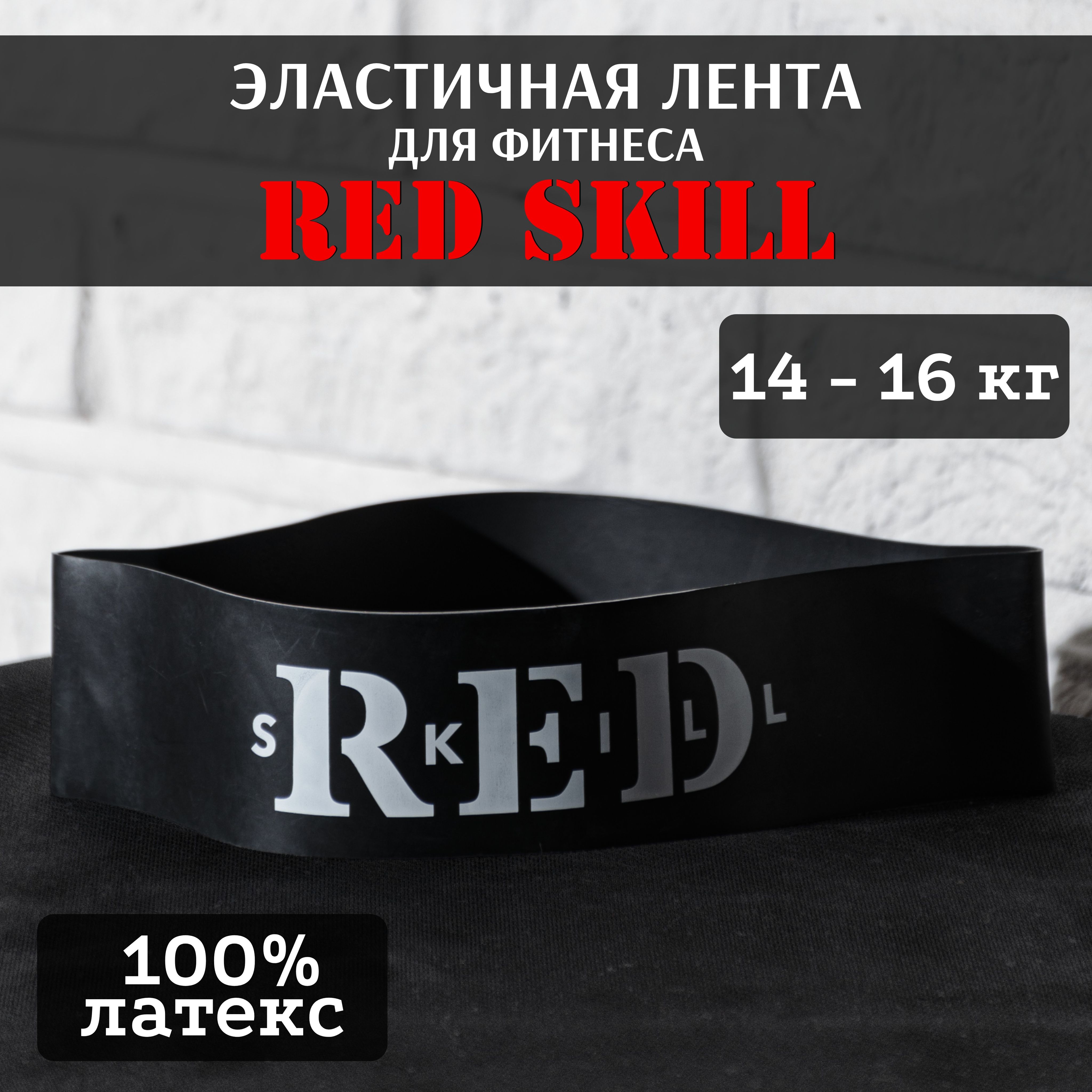 ЭластичнаялентадляфитнесаREDSkill14-16кг