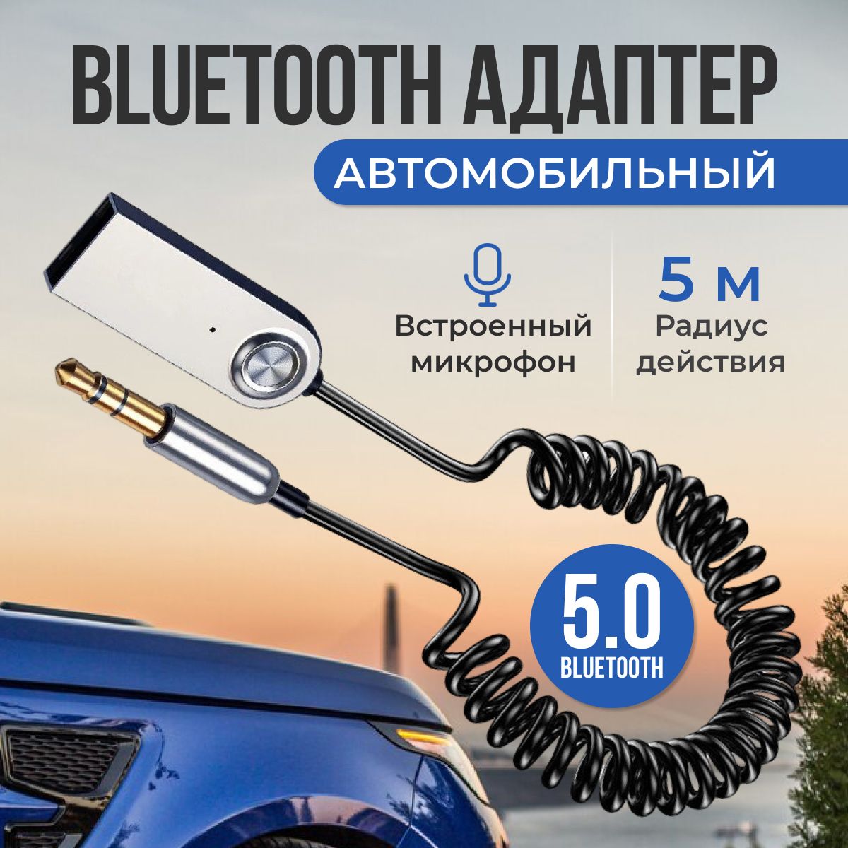 Автомобильный Bluetooth AUX адаптер универсальный 3,5мм