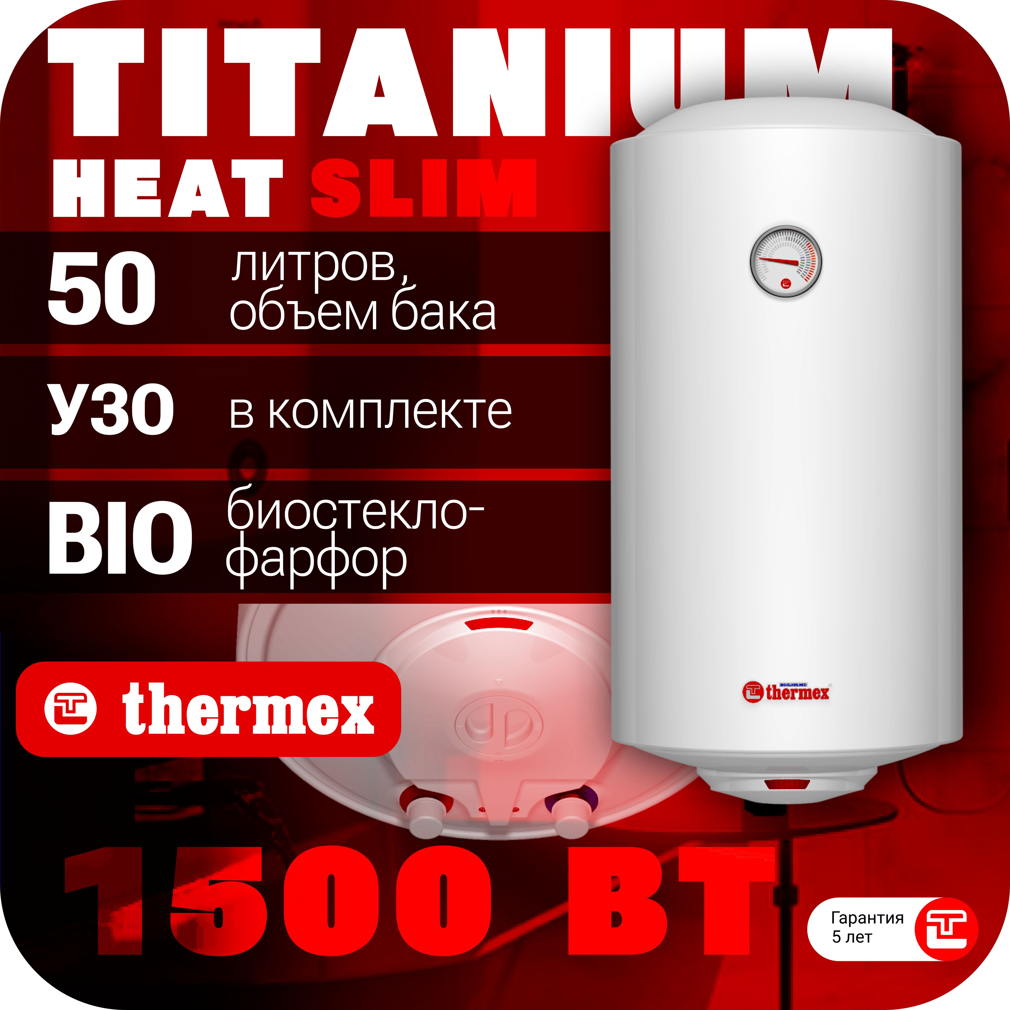 ВодонагревательнакопительныйTHERMEXTitaniumHeat50VSlim