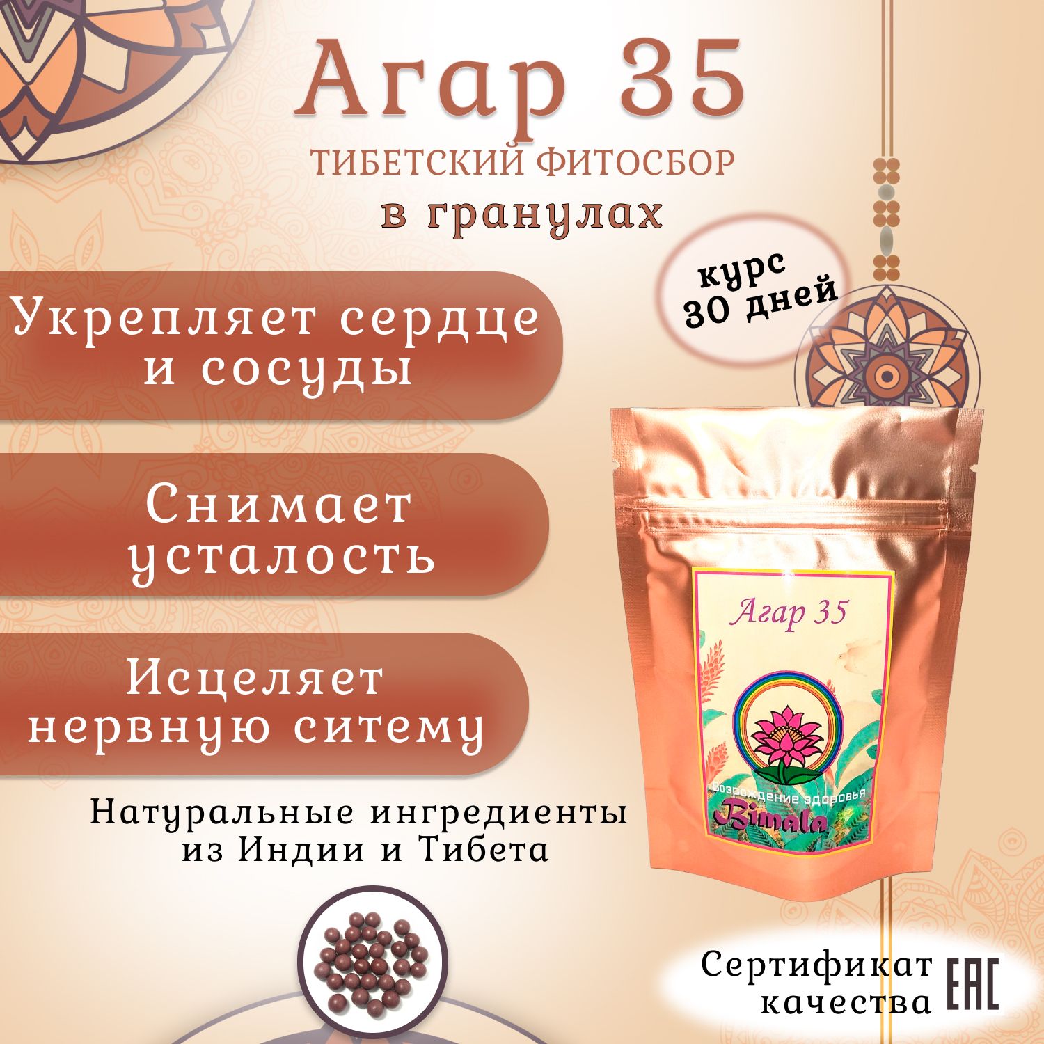 Тибетский фитосбор Агар 35 / Agar 35