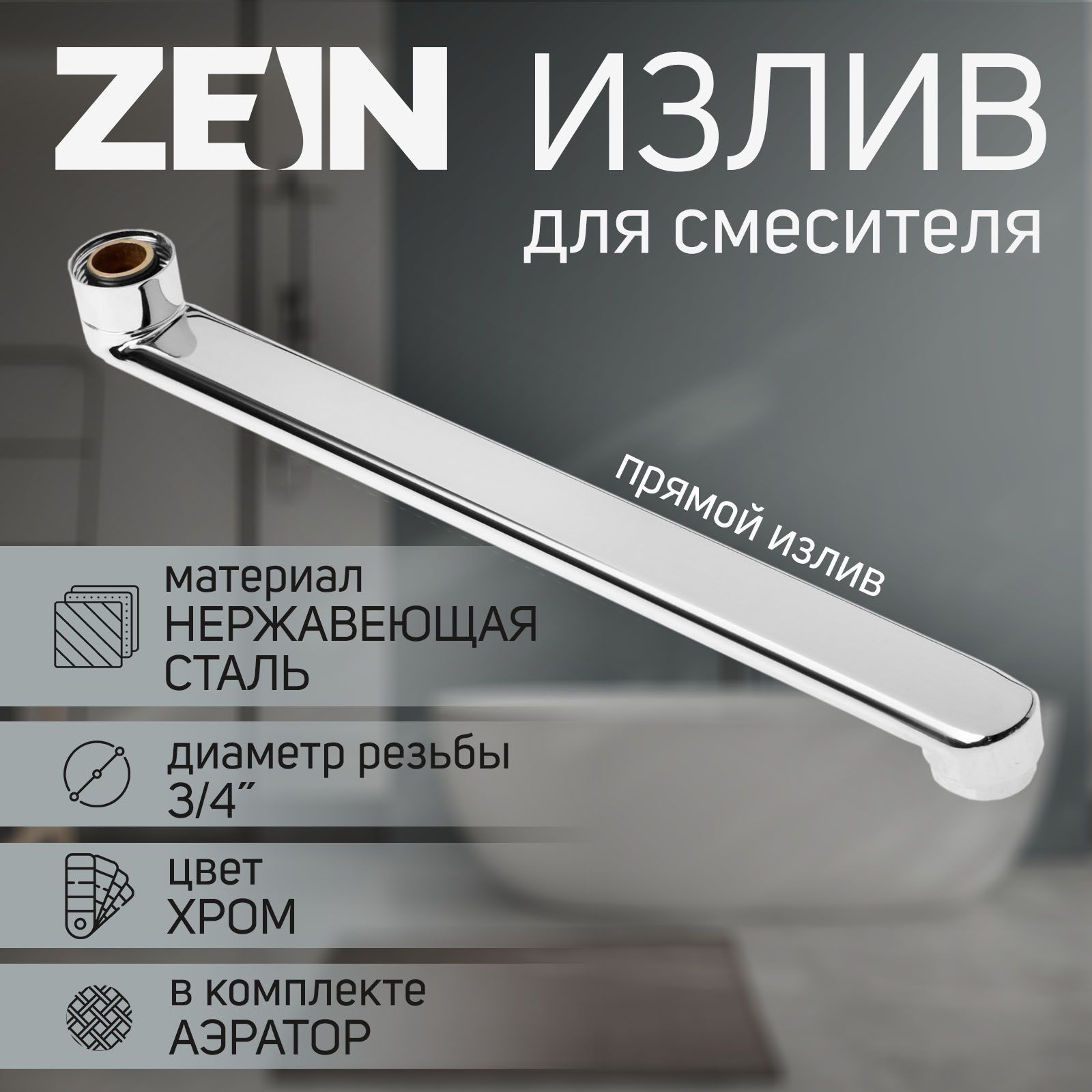 Излив для смесителя ZEIN, прямой