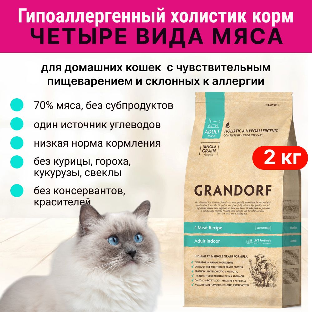 Grandorf Корм Для Кошек 2 Купить