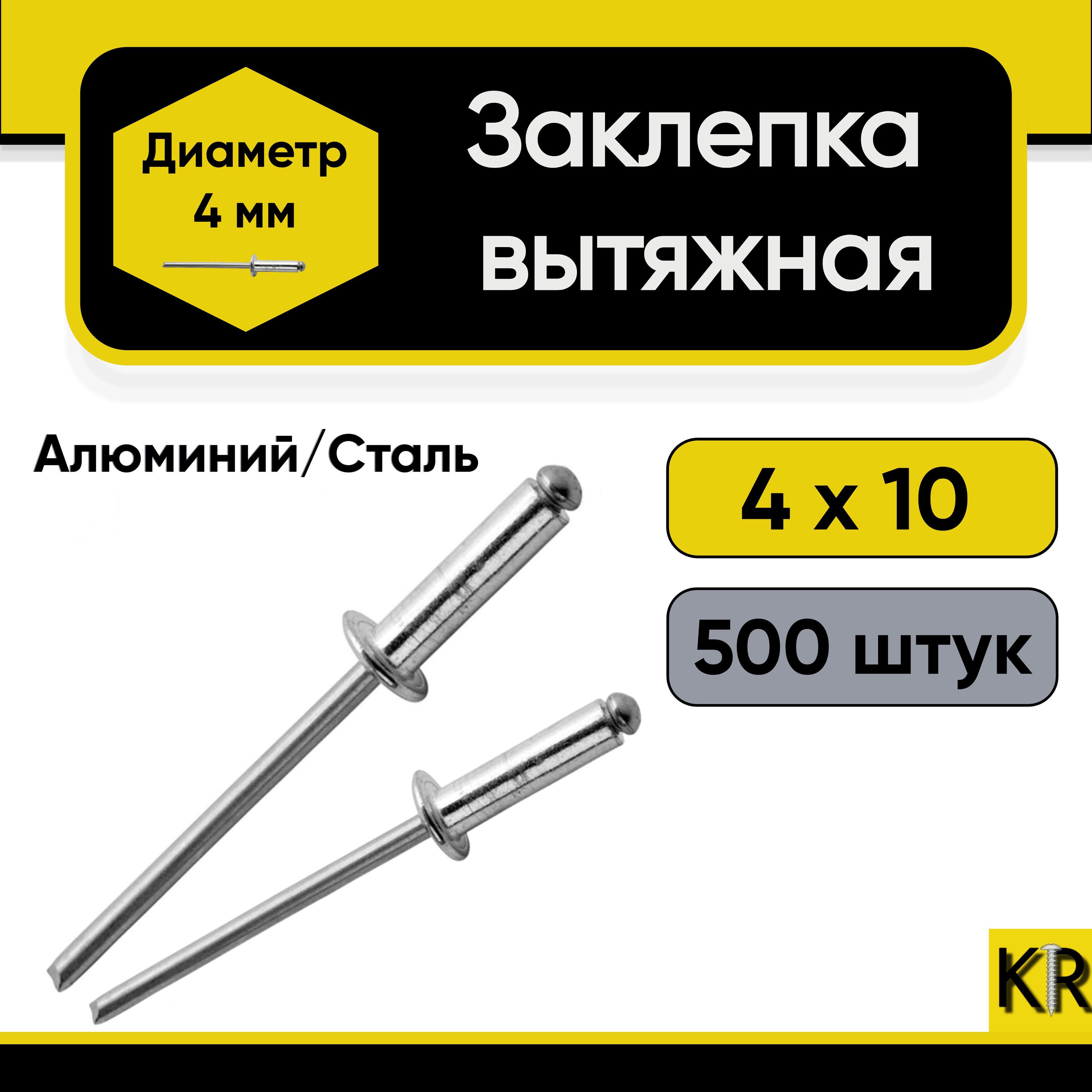 Заклепка вытяжная 4х10 мм. 500 шт. Алюминий/сталь (комбинированная)