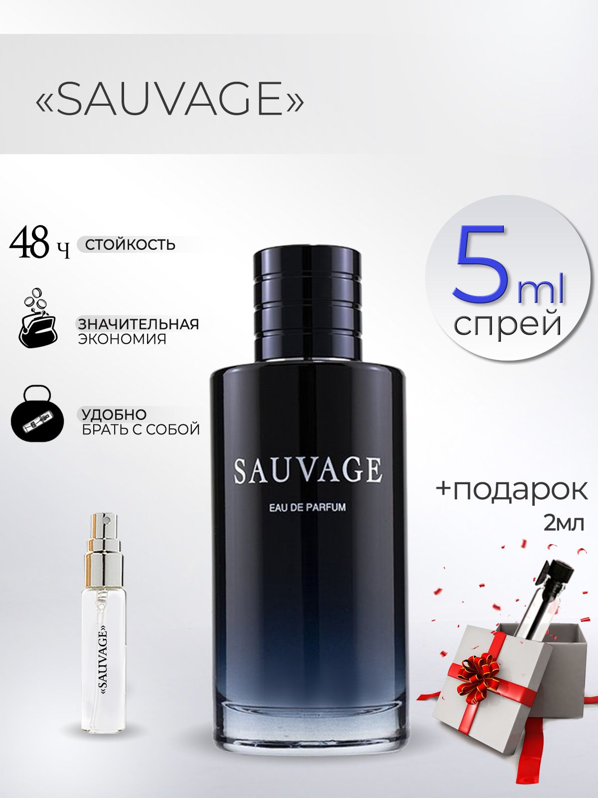 TATA PARFUM Вода парфюмерная Парфюмерная вода Sauvage (пробник/отливант) 5 мл