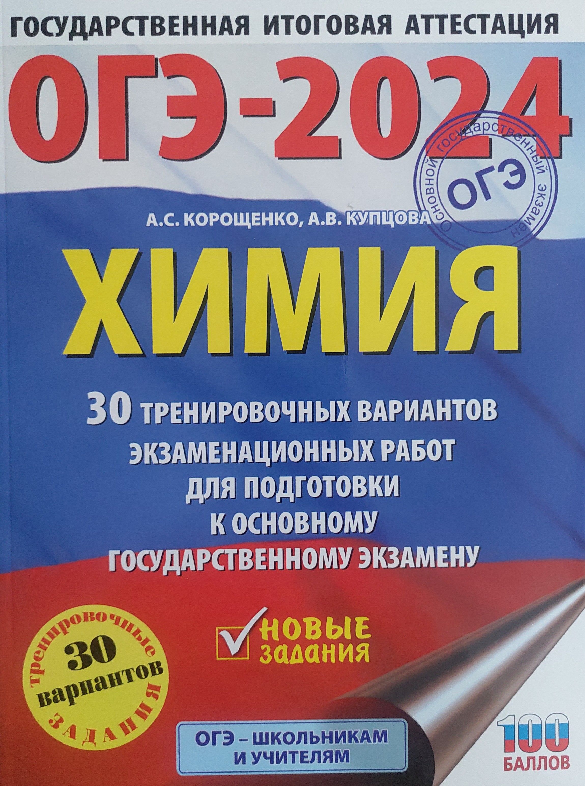 ОГЭ-2024. Химия. 30 тренировочных вариантов экзаменационных работ для  подготовки к ОГЭ - купить с доставкой по выгодным ценам в интернет-магазине  OZON (1409731734)