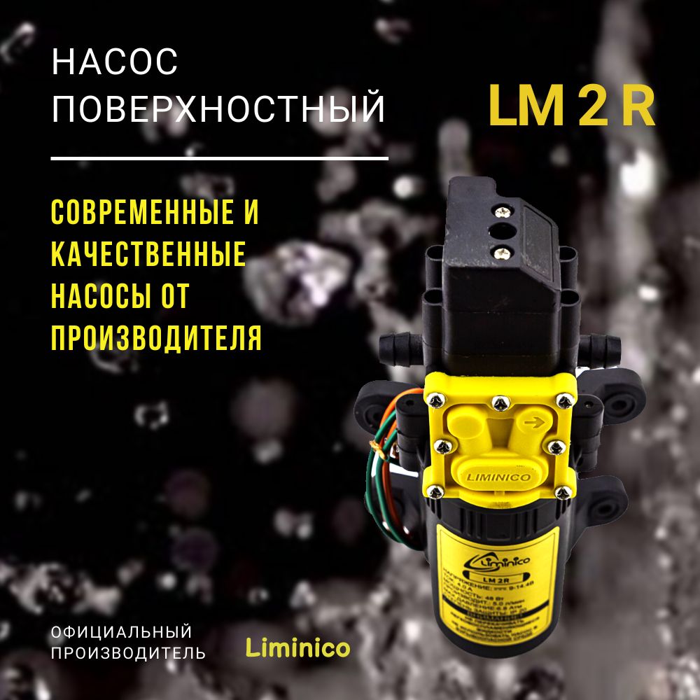 Насос помпа высокого давления Liminico LM 2 R / 12В, всасывающий, штуцер елочка 11мм