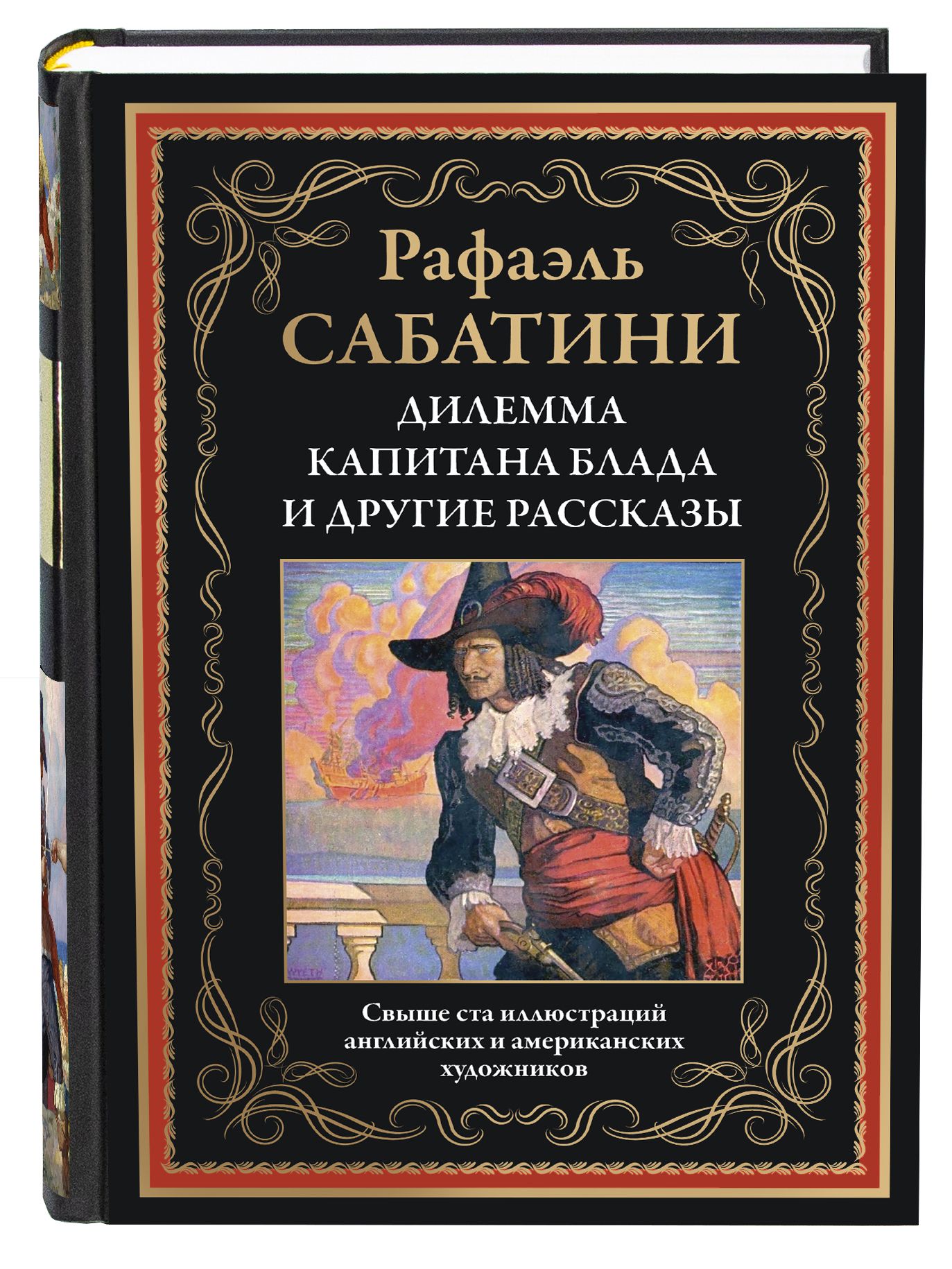 Сабатини Дилемма капитана Блада иллюстрированное издание | Сабатини Рафаэль  - купить с доставкой по выгодным ценам в интернет-магазине OZON (1409800707)