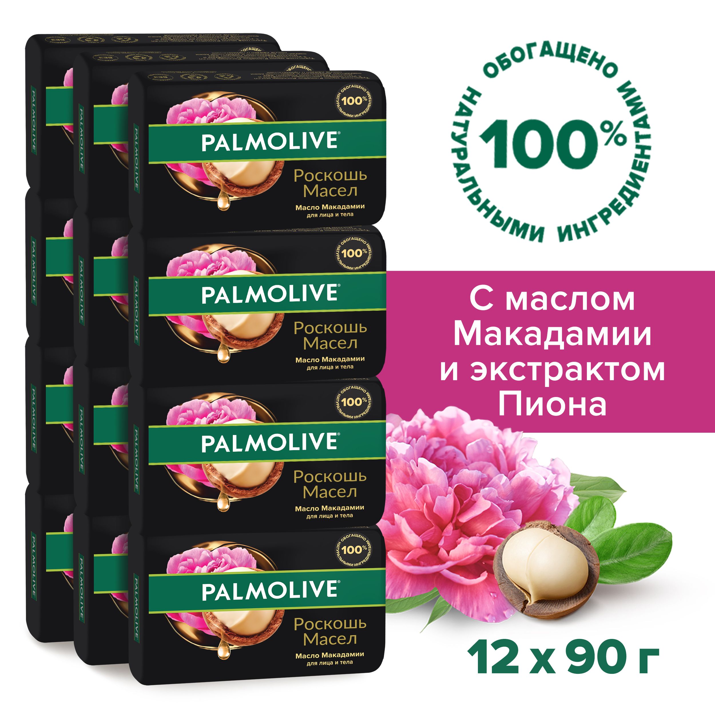 МылотуалетноетвердоеPalmoliveРоскошьМаселсмасломмакадамии,90г(12шт)