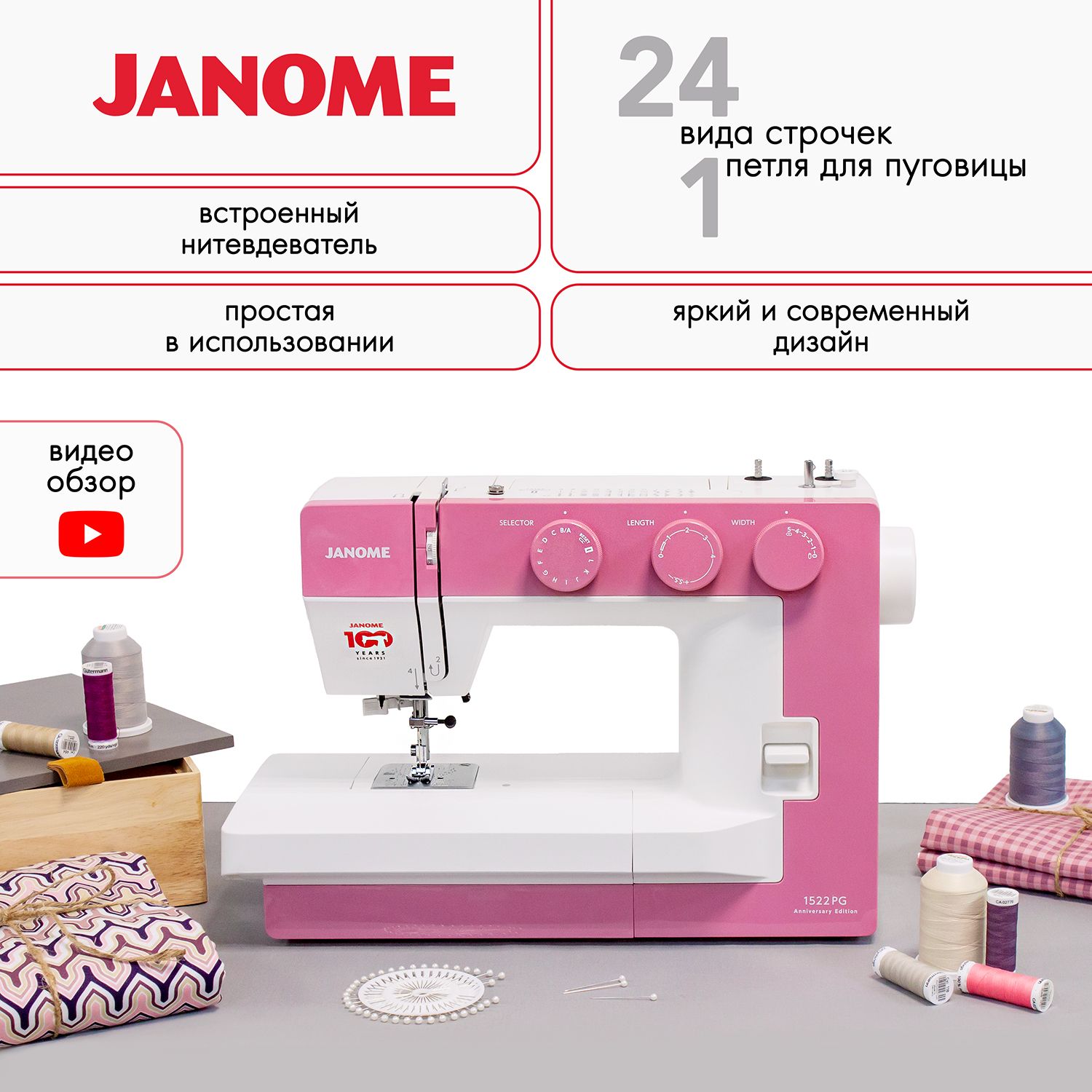 Швейная машина Janome 1522 PG / Подарок в каждой коробке!