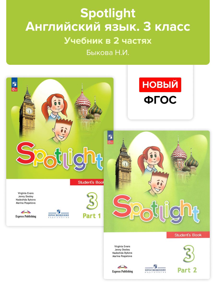 Spotlight. Английский язык. 3 класс. Учебник в 2-х частях. Быкова. НОВЫЙ  ФГОС - купить с доставкой по выгодным ценам в интернет-магазине OZON  (1409982155)